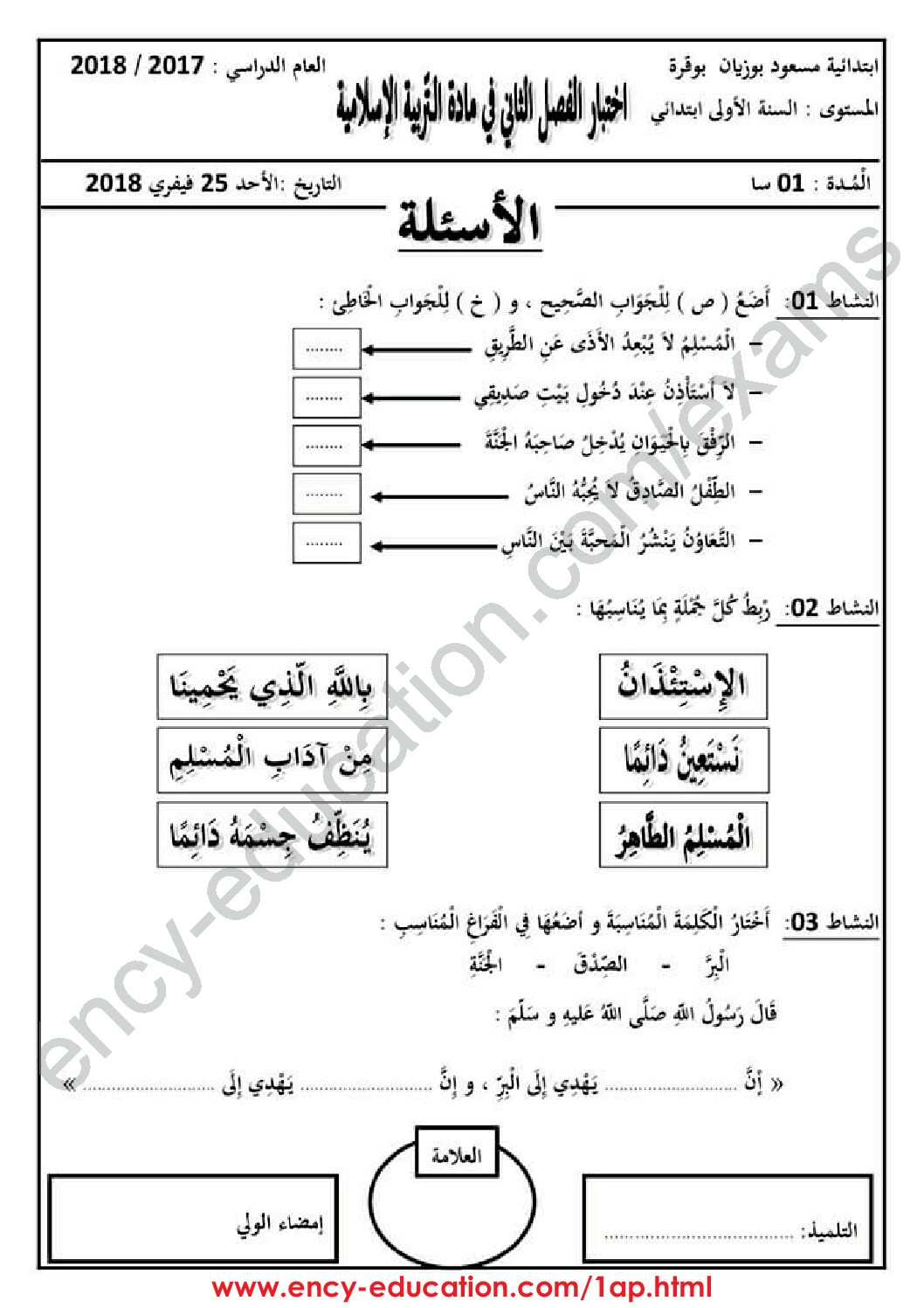 إختبار الفصل الثاني في التربية الإسلامية السنة الأولى ابتدائي رقم 29