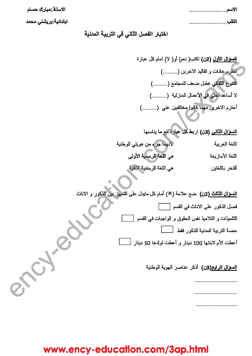 إختبار الفصل الثاني في التربية المدنية السنة الثالثة ابتدائي رقم 29