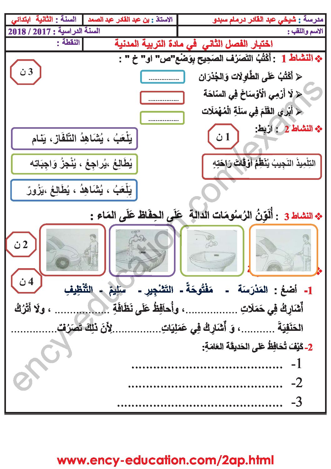 إختبار الفصل الثاني في التربية المدنية السنة الثانية ابتدائي رقم 29