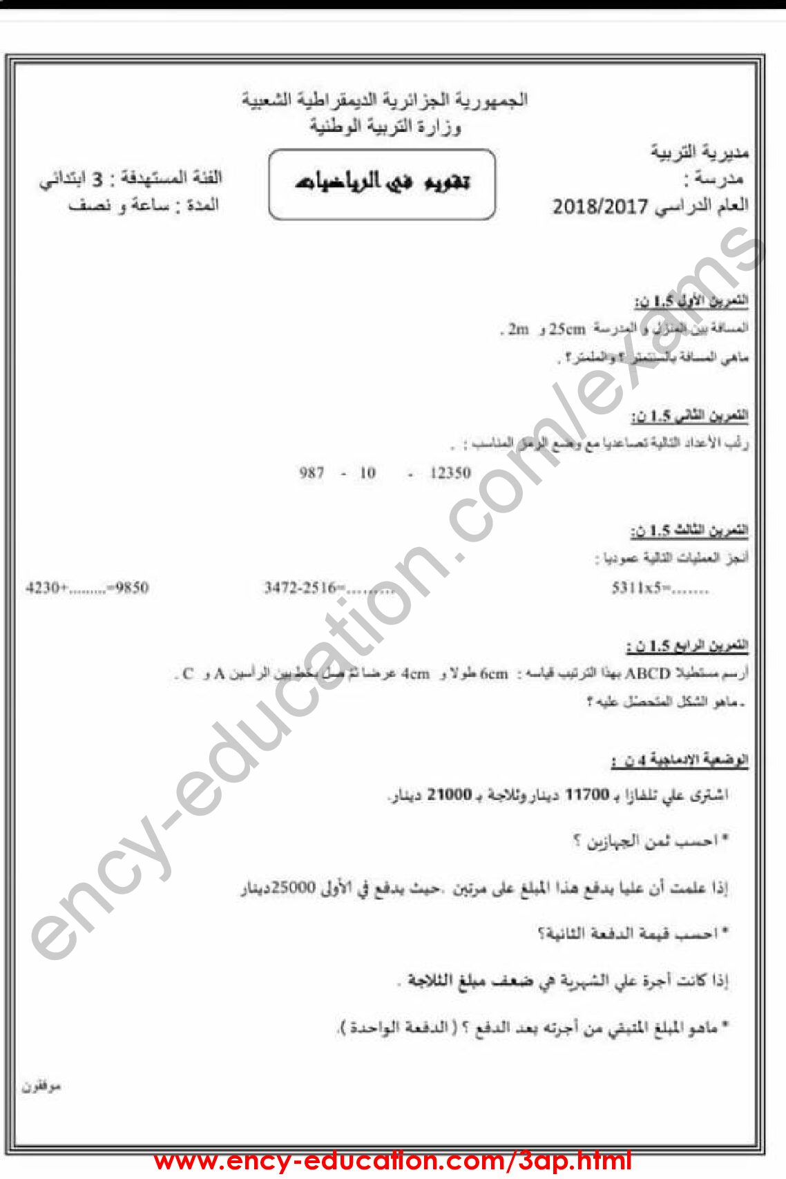 إختبار الفصل الثاني في الرياضيات السنة الثالثة ابتدائي رقم 29