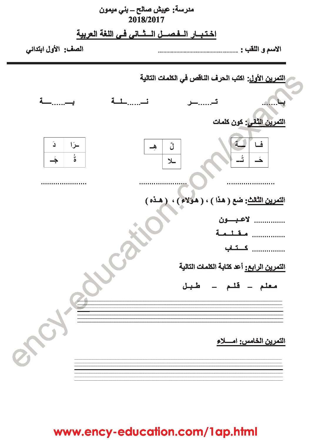 إختبار الفصل الثاني في اللغة العربية السنة الأولى ابتدائي رقم 29