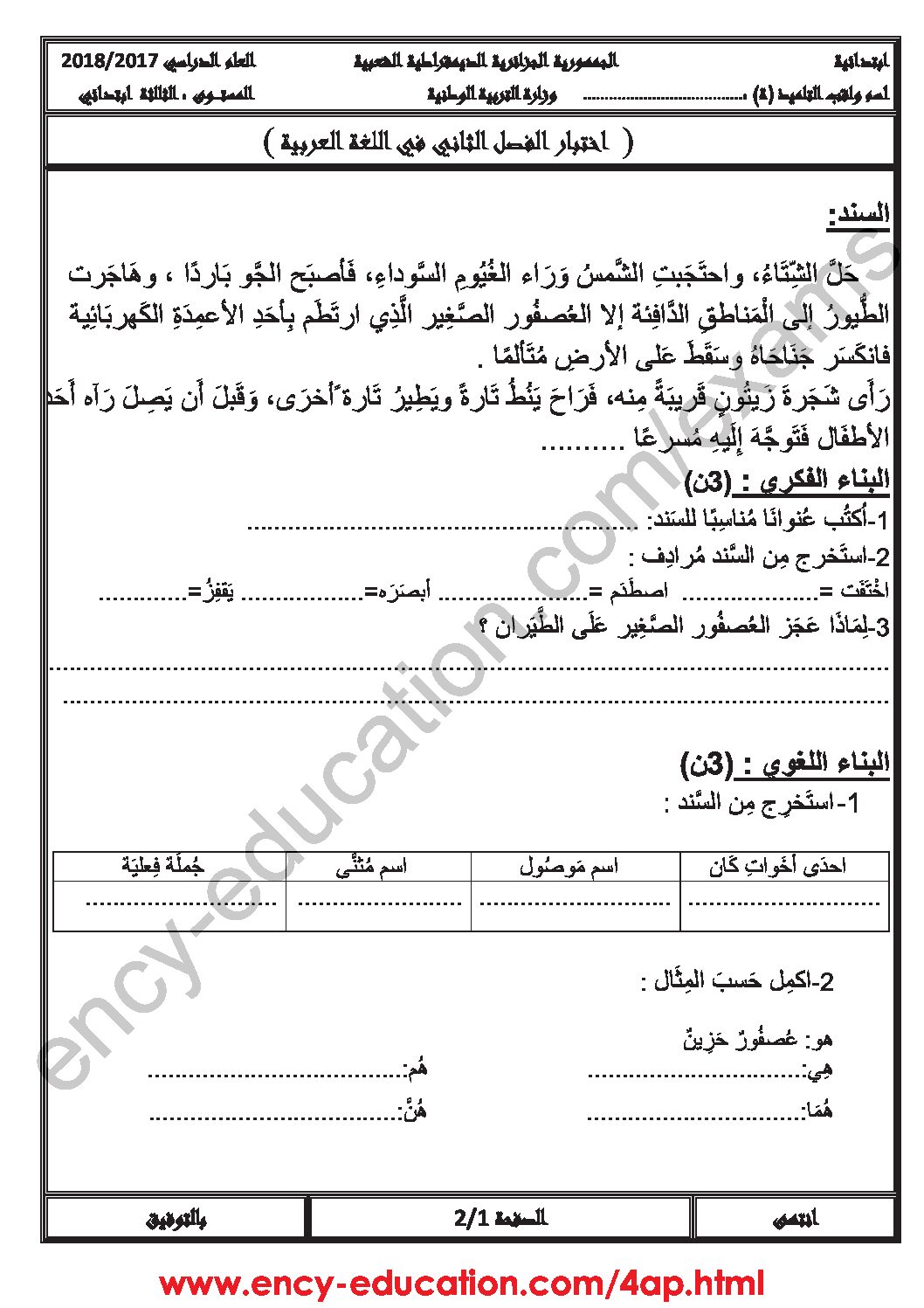 إختبار الفصل الثاني في اللغة العربية السنة الثالثة ابتدائي رقم 29