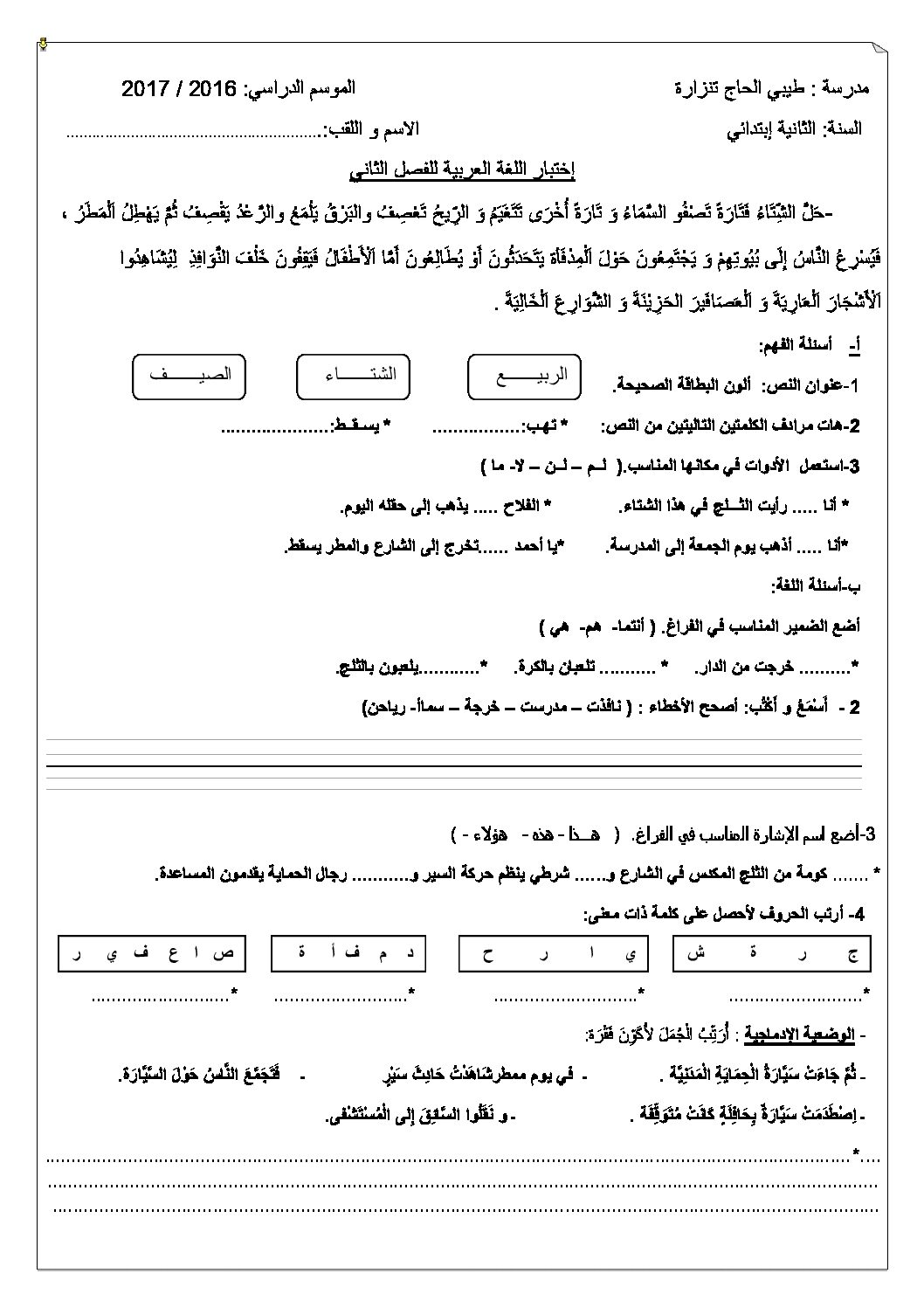 إختبار الفصل الثاني في اللغة العربية السنة الثانية ابتدائي رقم 29