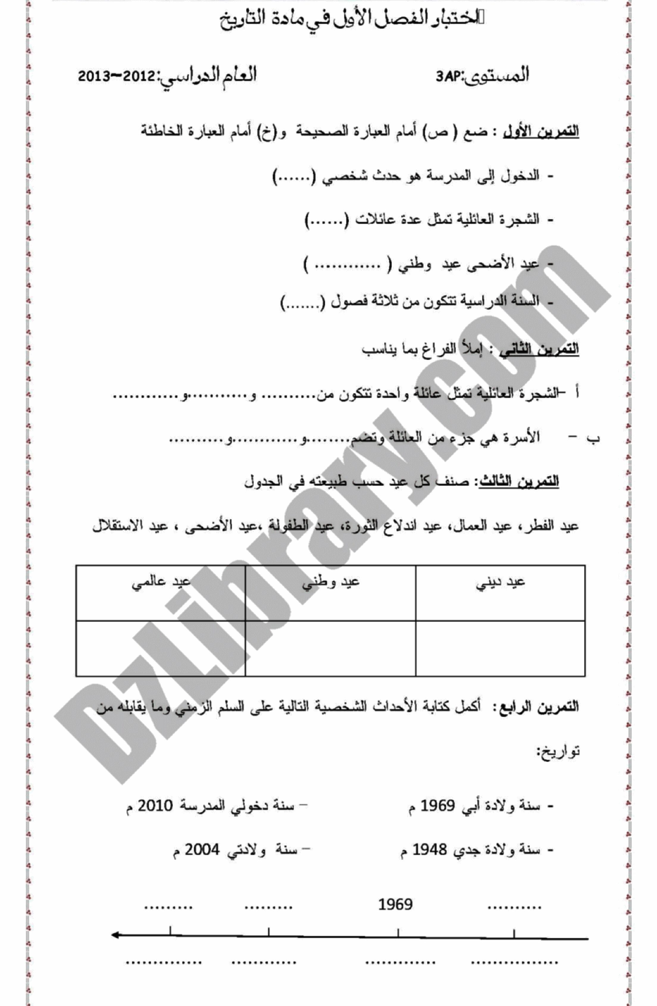 إختبار الفصل الأول في التاريخ والجغرافيا السنة الثالثة ابتدائي رقم 03 مع التصحيح