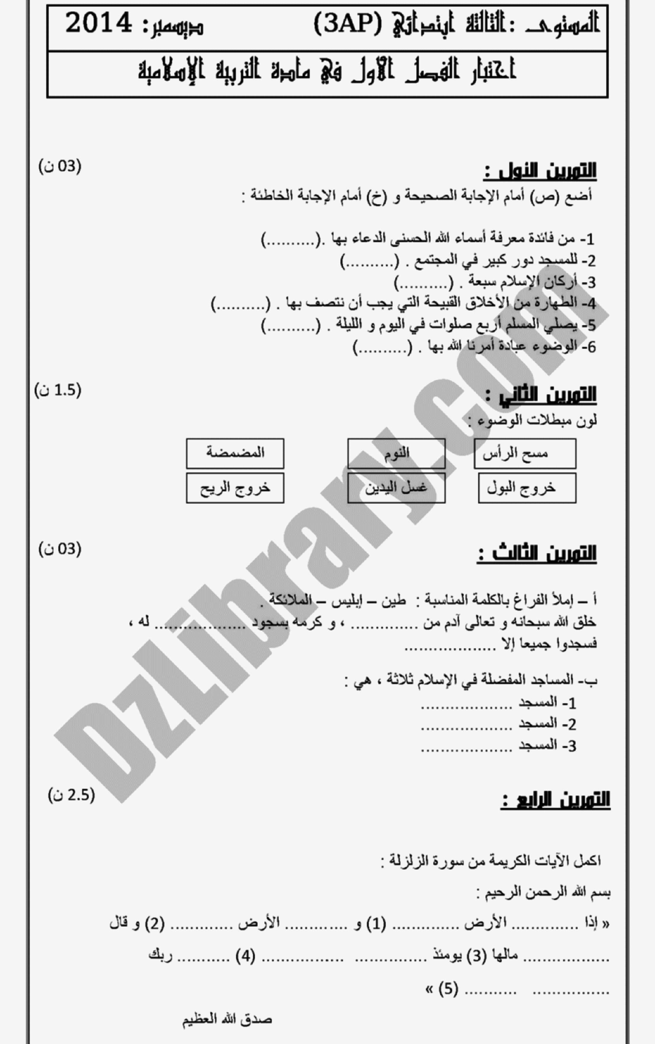 إختبار الفصل الأول في التربية الإسلامية السنة الثالثة ابتدائي رقم 03 مع التصحيح