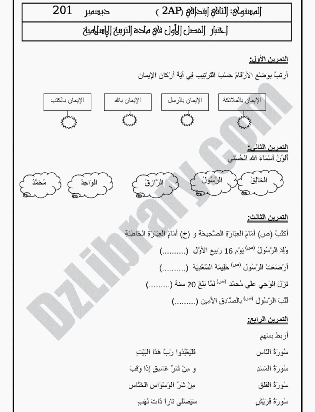 إختبار الفصل الأول في التربية الإسلامية السنة الثانية ابتدائي رقم 03 مع التصحيح