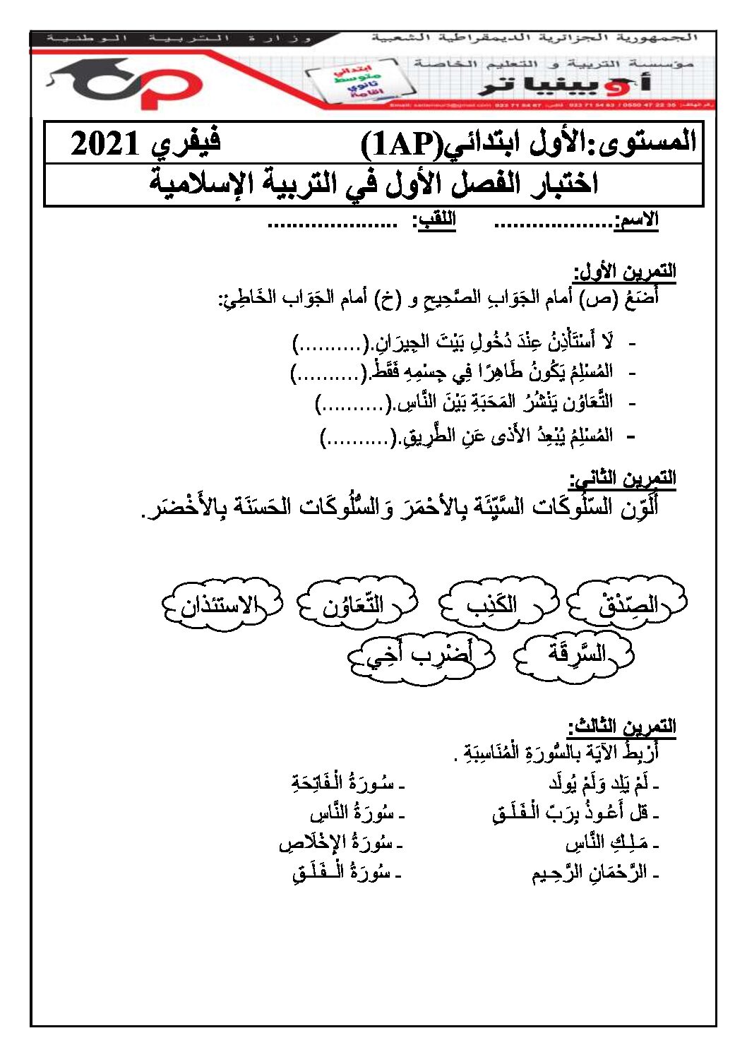 إختبار الفصل الأول في التربية الإسلامية السنة الأولى ابتدائي رقم 03 مع التصحيح