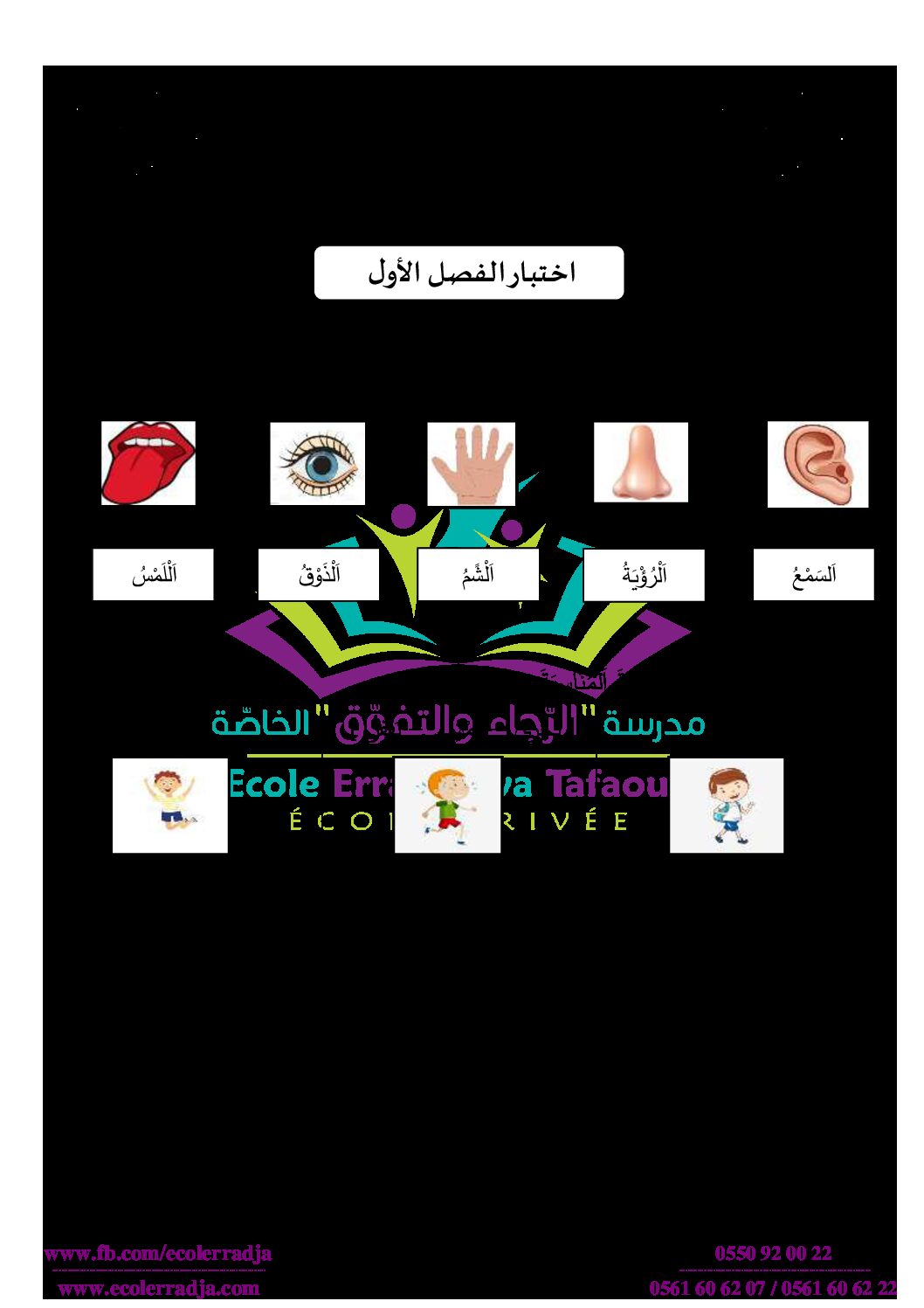 إختبار الفصل الأول في التربية العلمية السنة الأولى ابتدائي رقم 03 مع التصحيح