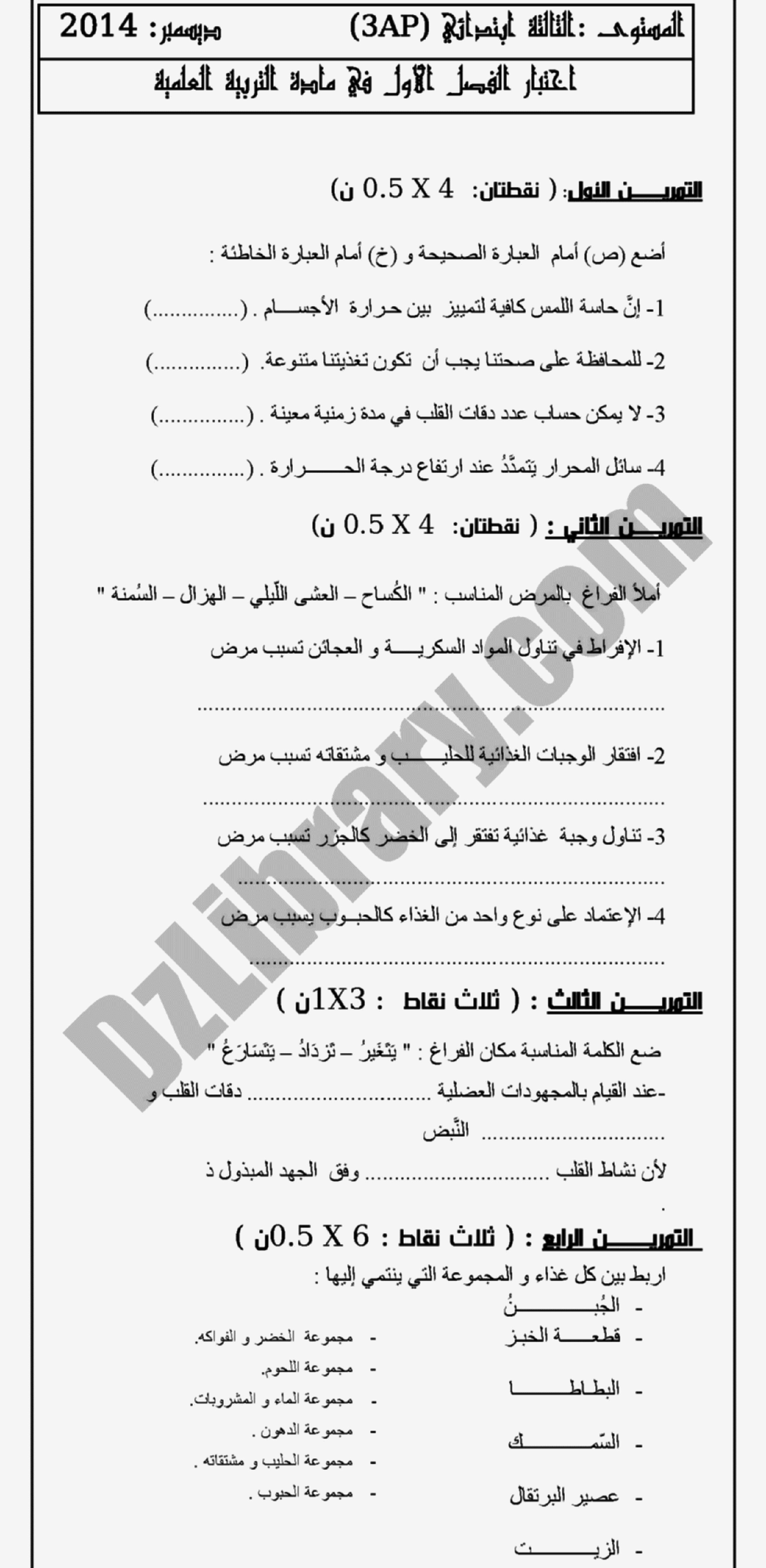 إختبار الفصل الأول في التربية العلمية السنة الثالثة ابتدائي رقم 03 مع التصحيح