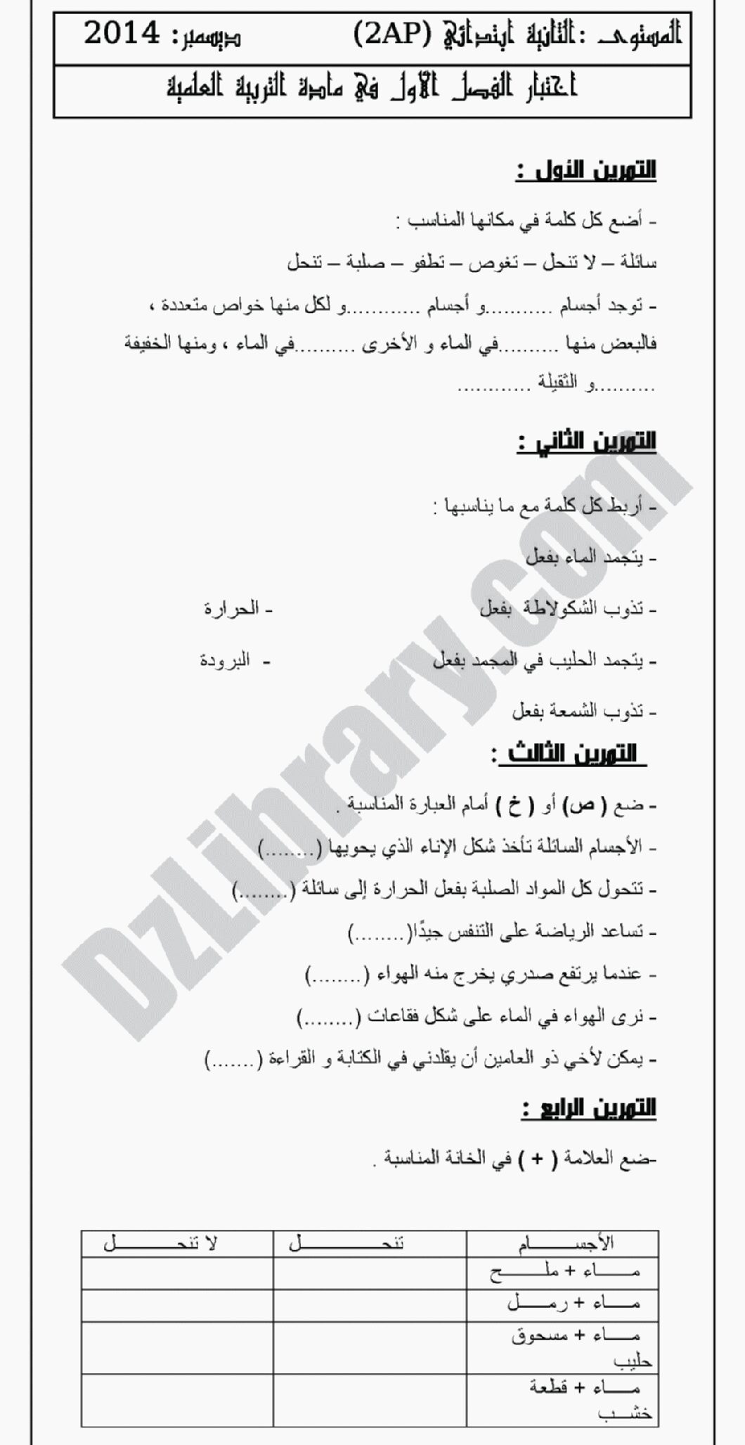 إختبار الفصل الأول في التربية العلمية السنة الثانية ابتدائي رقم 03 مع التصحيح