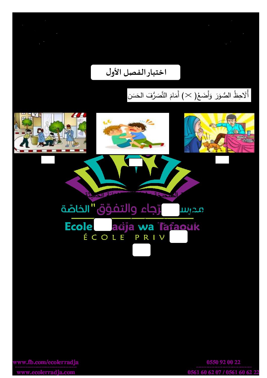 إختبار الفصل الأول في التربية المدنية السنة الأولى ابتدائي رقم 03 مع التصحيح
