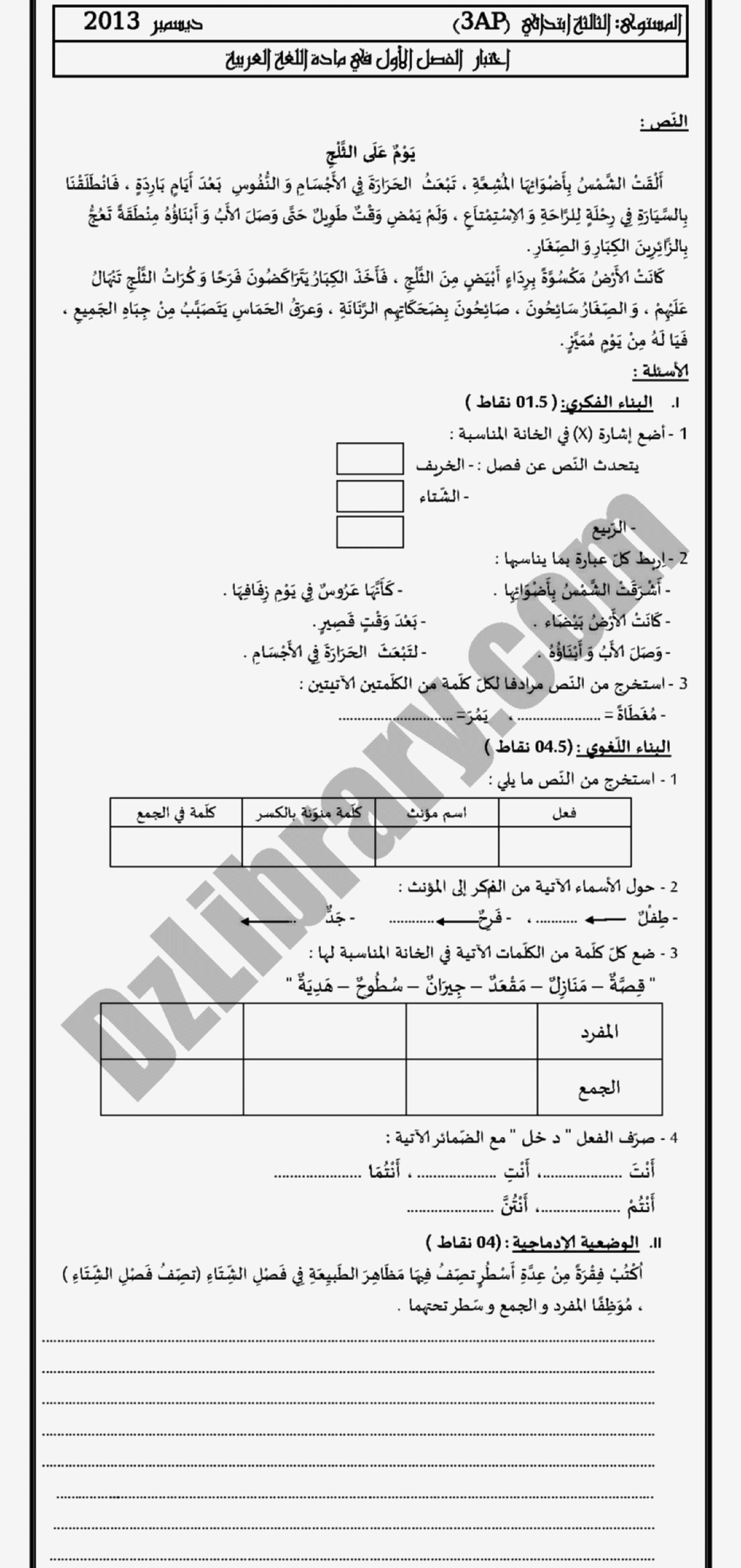 إختبار الفصل الأول في اللغة العربية السنة الثالثة ابتدائي رقم 03 مع التصحيح