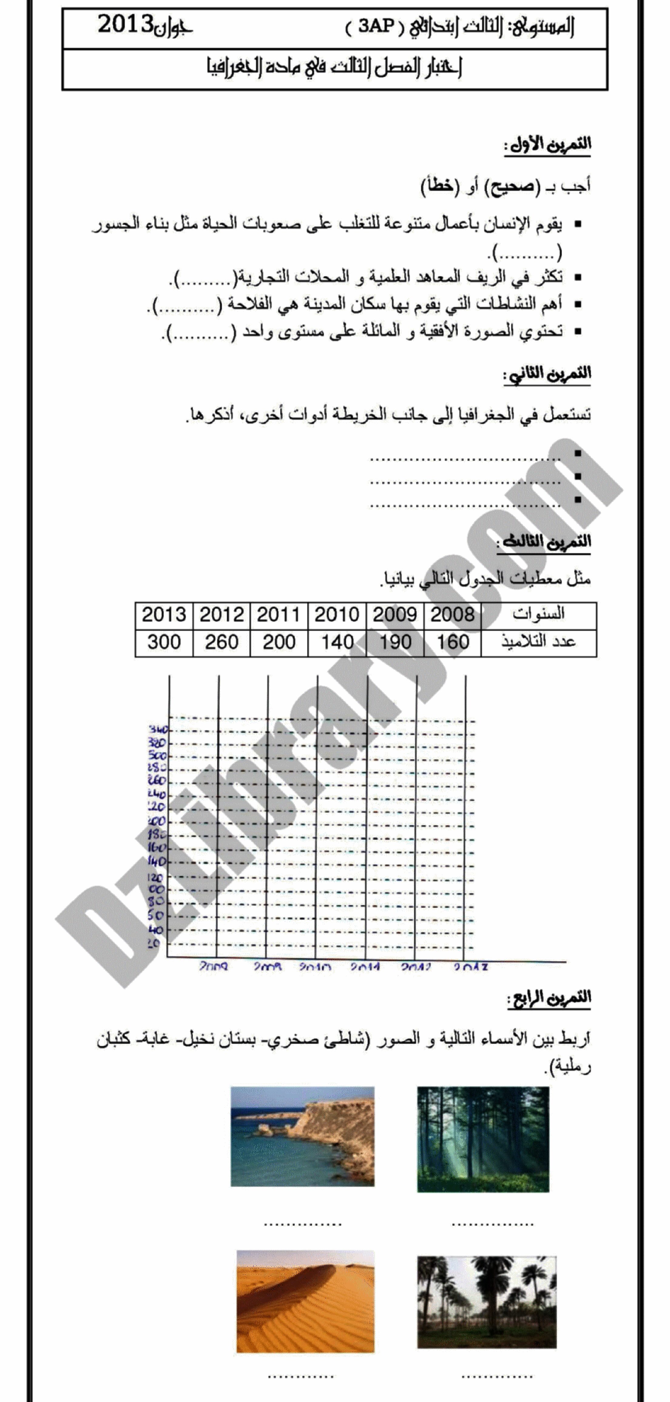 إختبار الفصل الثالث في التاريخ والجغرافيا السنة الثالثة ابتدائي رقم 03 مع التصحيح