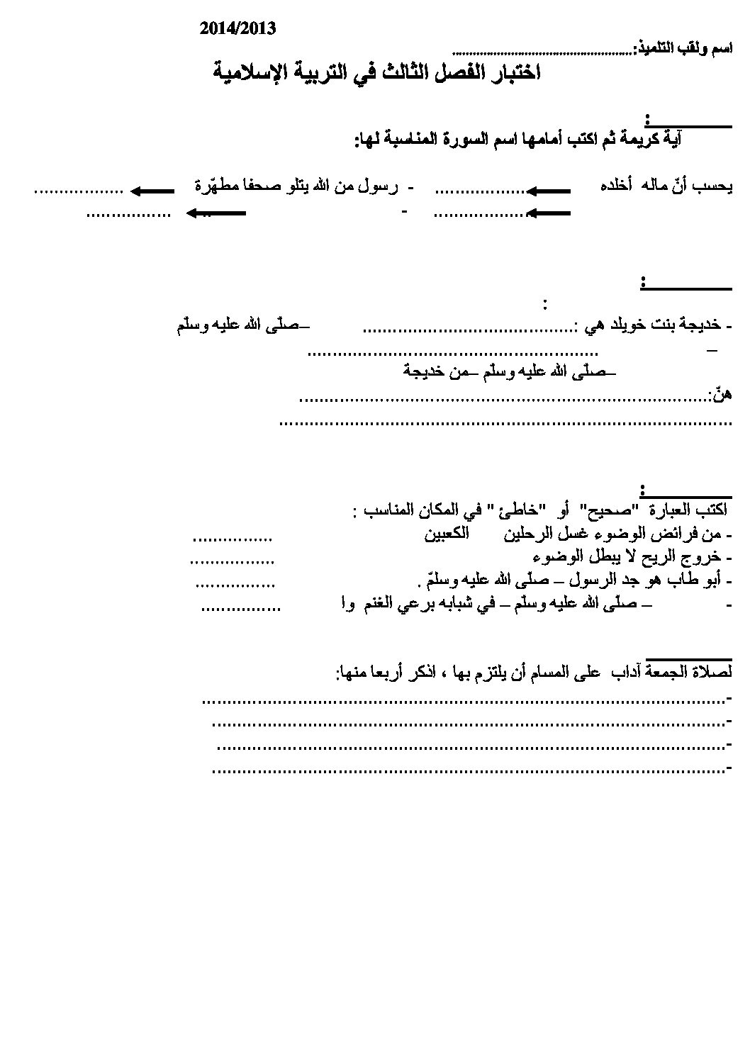 إختبار الفصل الثالث في التربية الإسلامية السنة الثالثة ابتدائي رقم 03