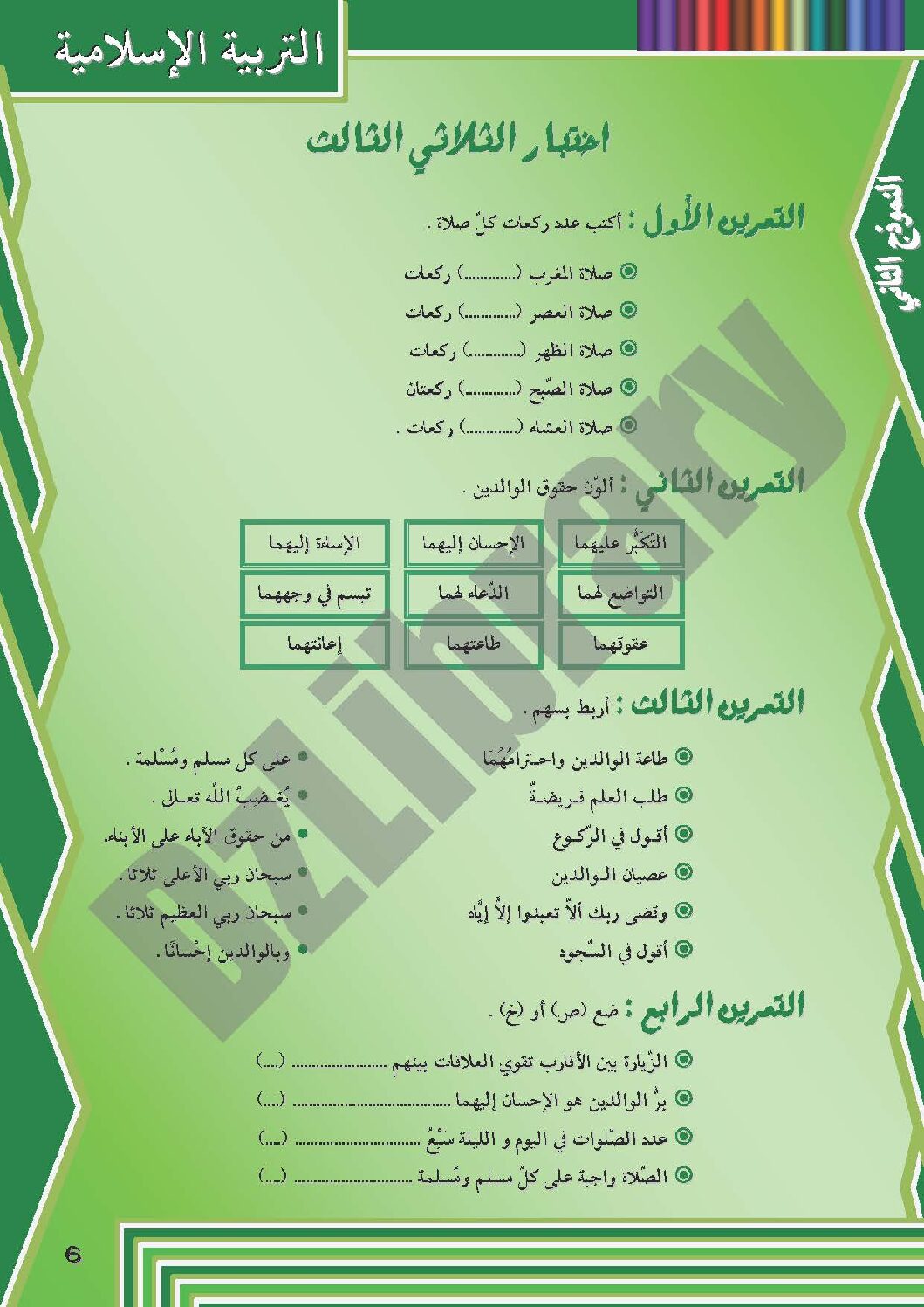 إختبار الفصل الثالث في التربية الإسلامية السنة الثانية ابتدائي رقم 03 مع التصحيح