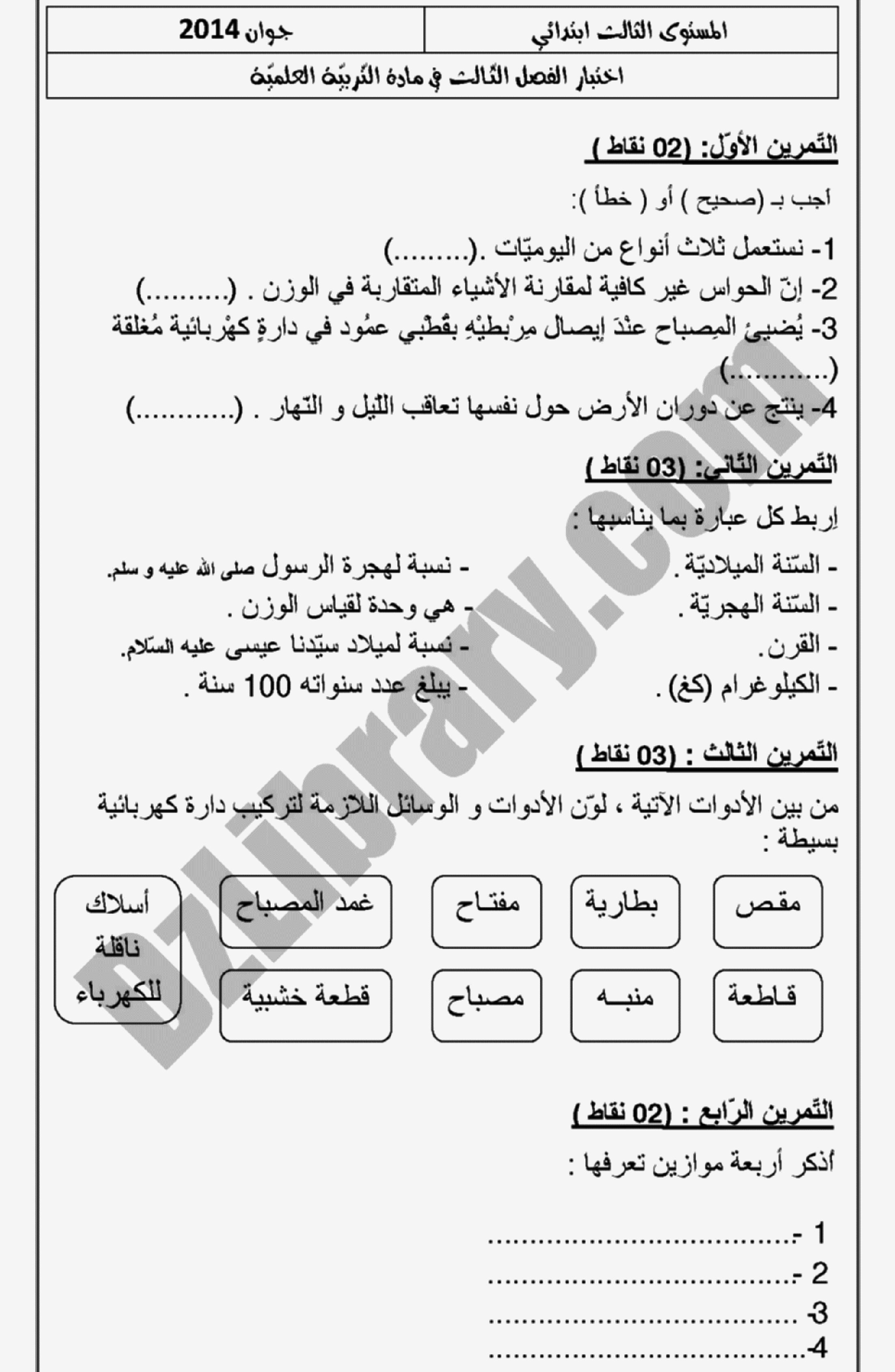 إختبار الفصل الثالث في التربية العلمية السنة الثالثة ابتدائي رقم 03 مع التصحيح