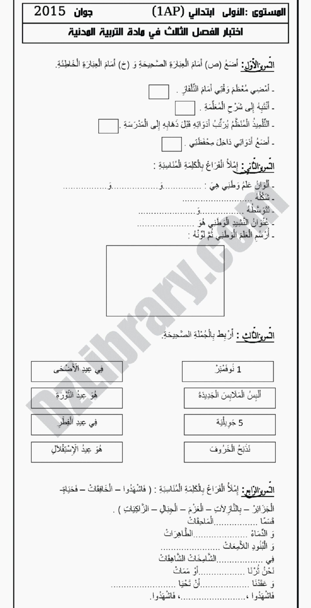إختبار الفصل الثالث في التربية المدنية السنة الأولى ابتدائي رقم 03 مع التصحيح