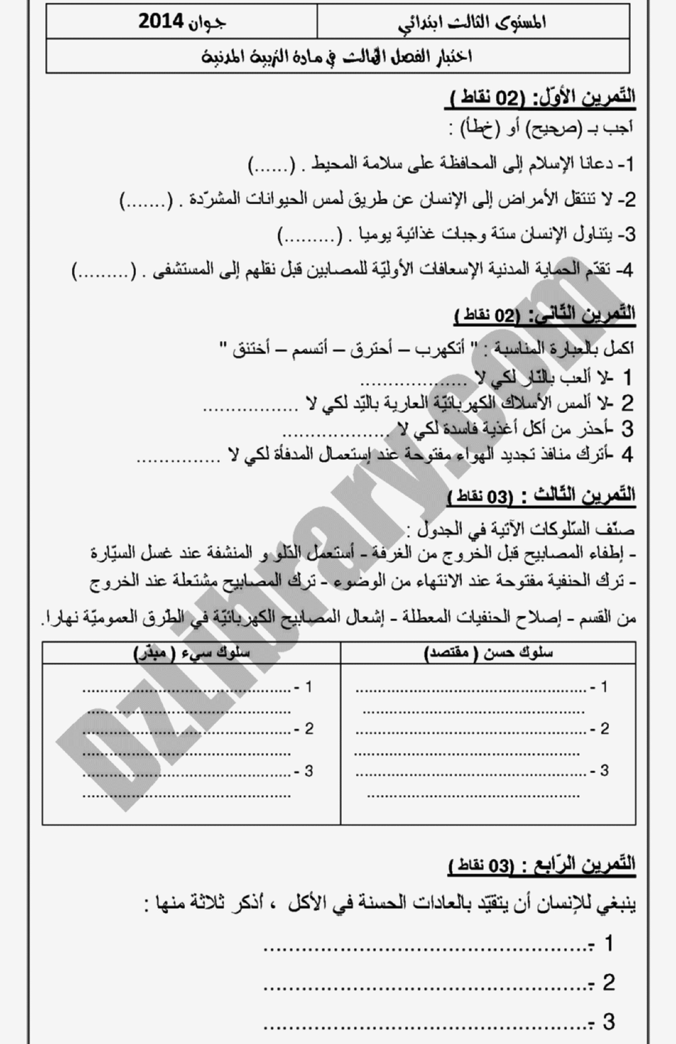 إختبار الفصل الثالث في التربية المدنية السنة الثالثة ابتدائي رقم 03 مع التصحيح