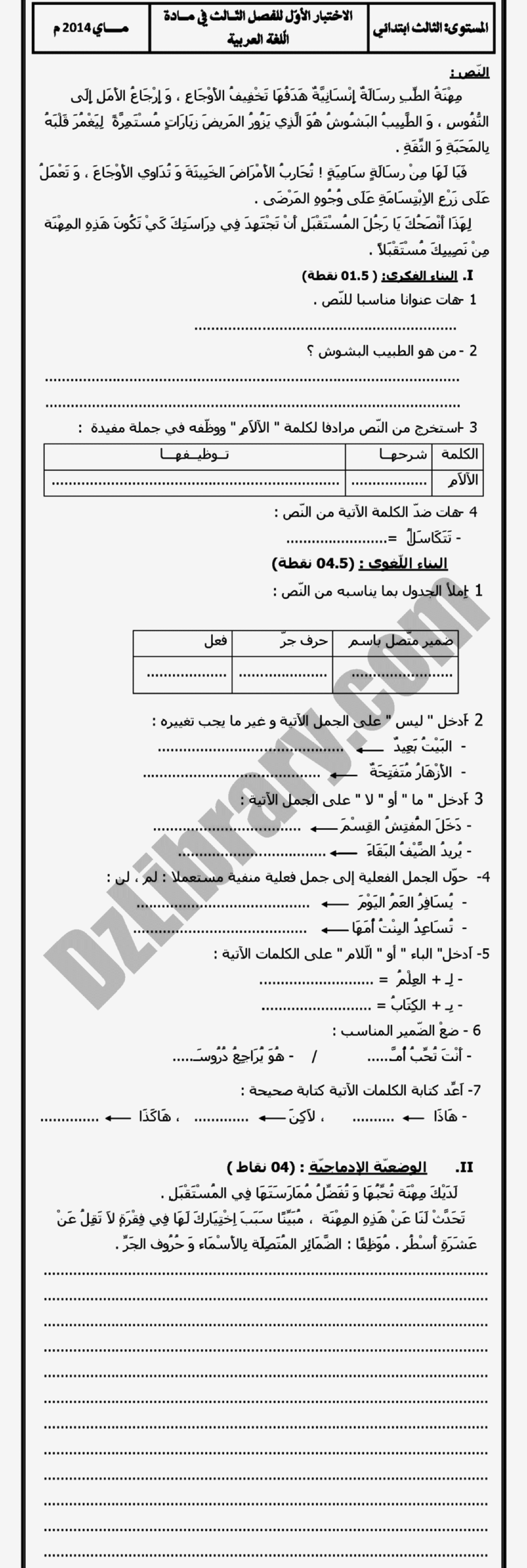 إختبار الفصل الثالث في اللغة العربية السنة الثالثة ابتدائي رقم 03 مع التصحيح