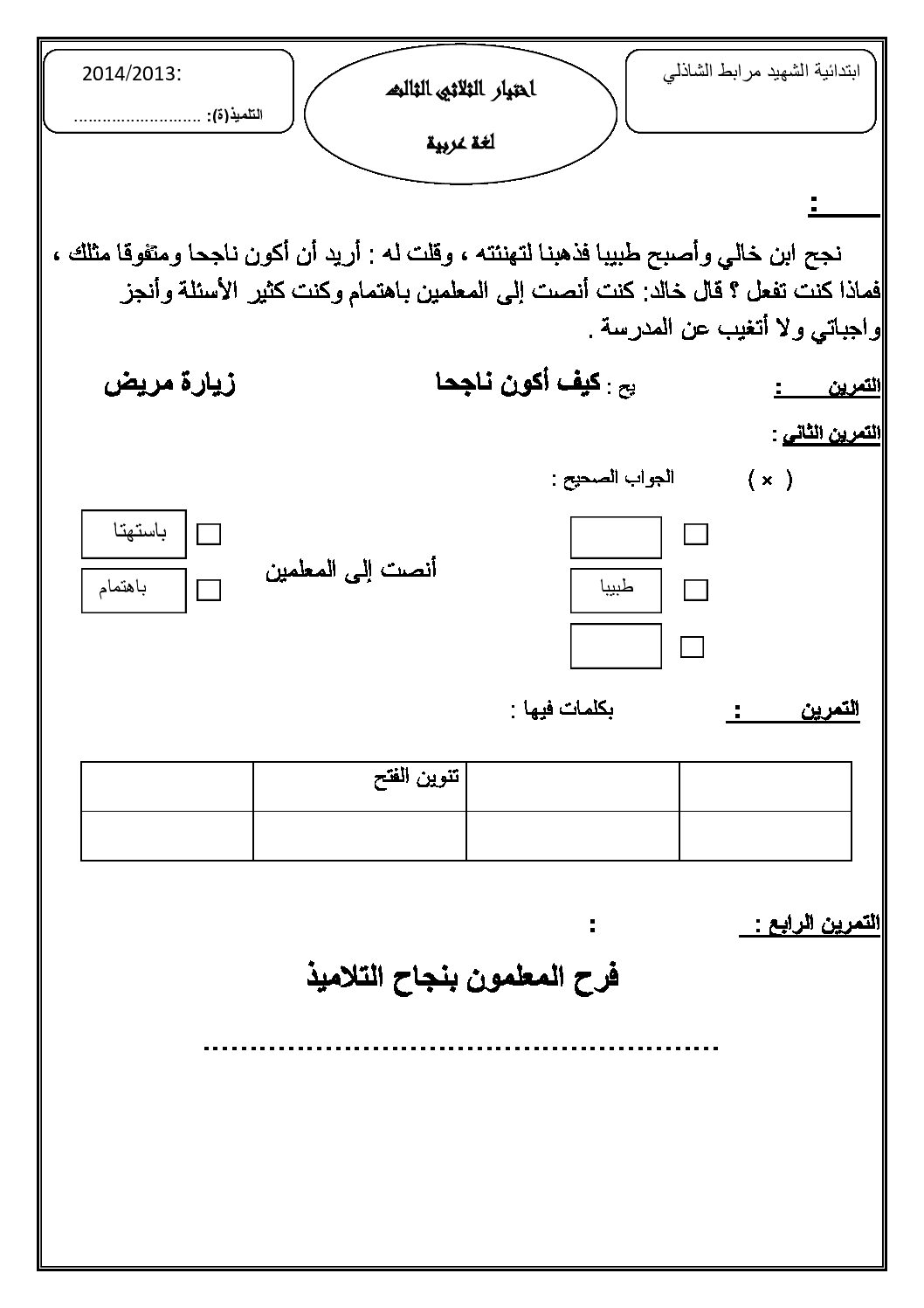 إختبار الفصل الثالث في اللغة العربية السنة الثانية ابتدائي رقم 03