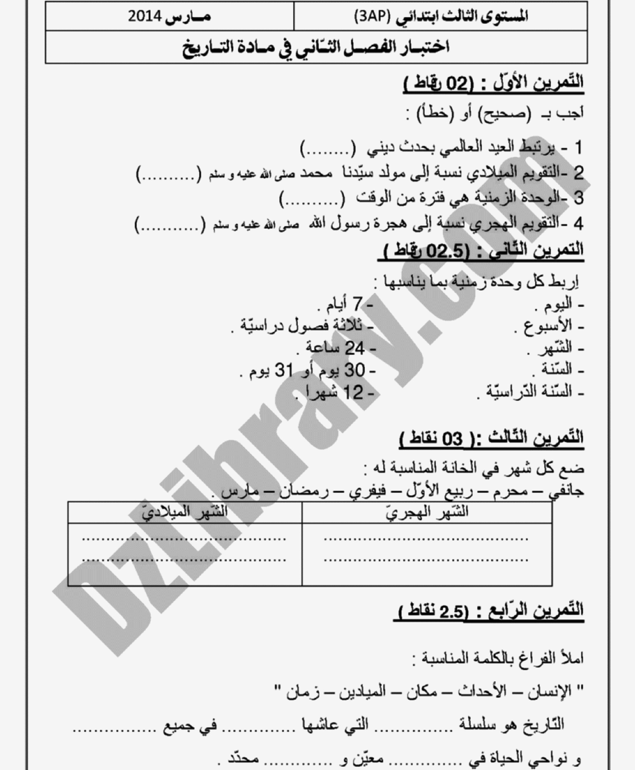 إختبار الفصل الثاني في التاريخ والجغرافيا السنة الثالثة ابتدائي رقم 03 مع التصحيح