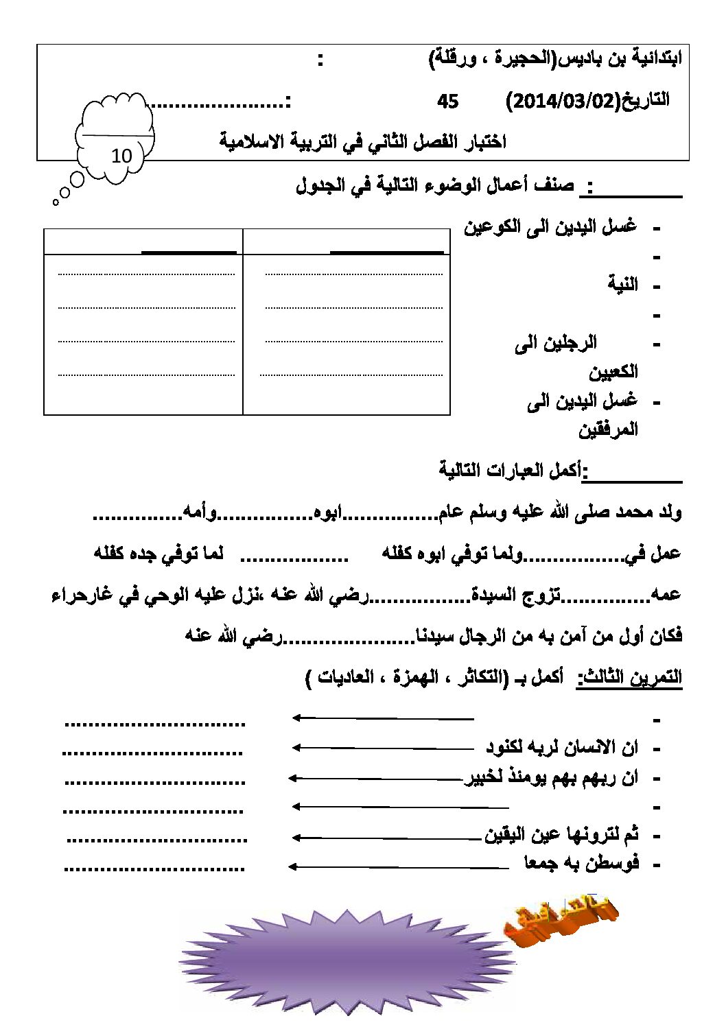 إختبار الفصل الثاني في التربية الإسلامية السنة الثالثة ابتدائي رقم 03