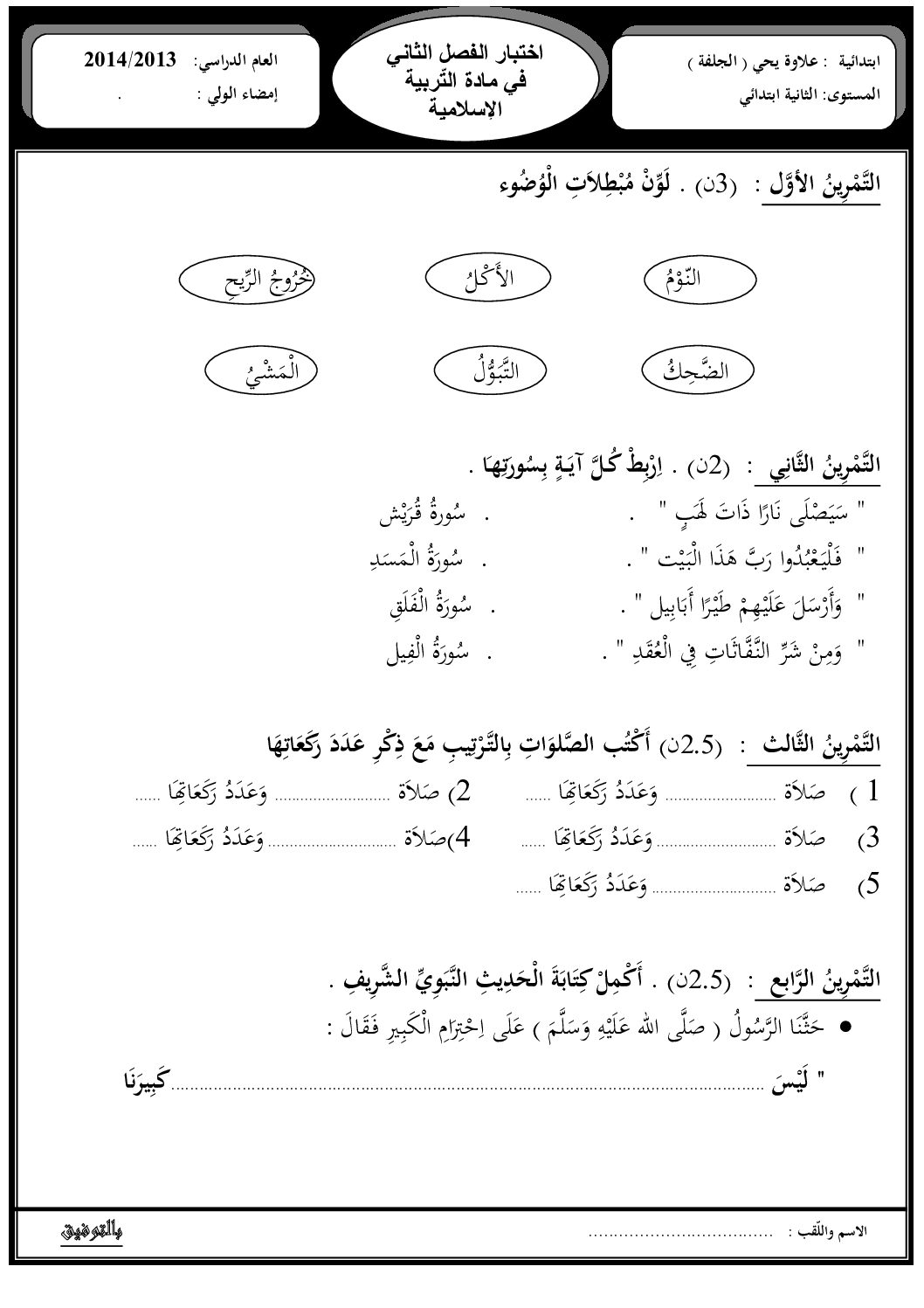إختبار الفصل الثاني في التربية الإسلامية السنة الثانية ابتدائي رقم 03