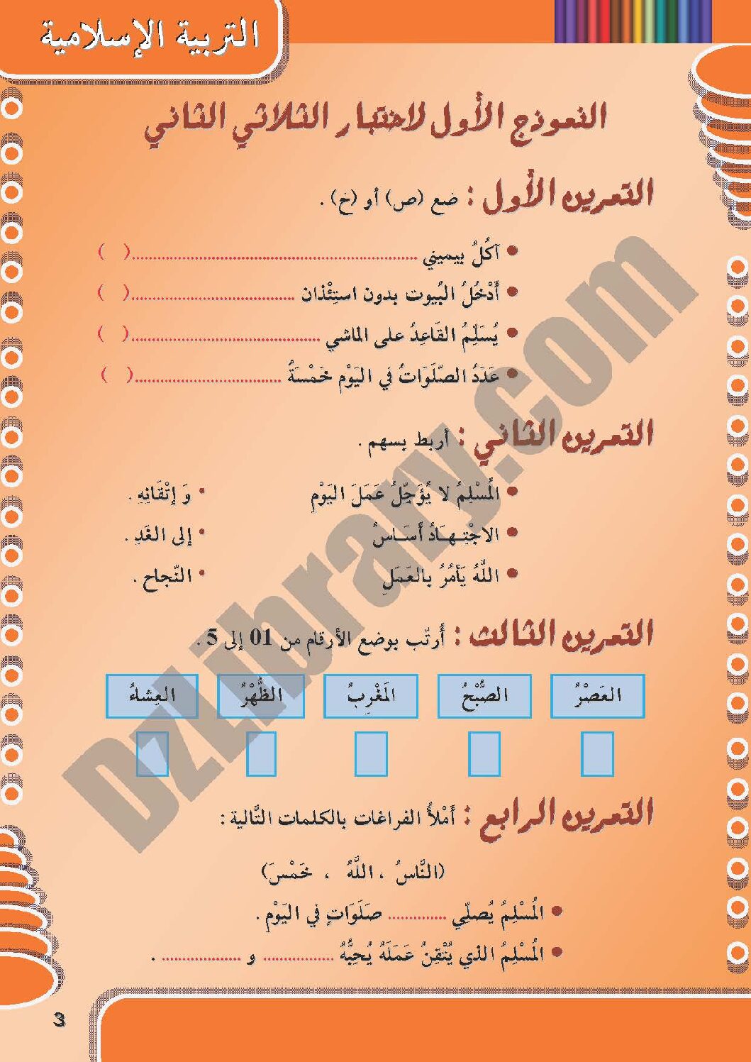 إختبار الفصل الثاني في التربية الإسلامية السنة الأولى ابتدائي رقم 03 مع التصحيح