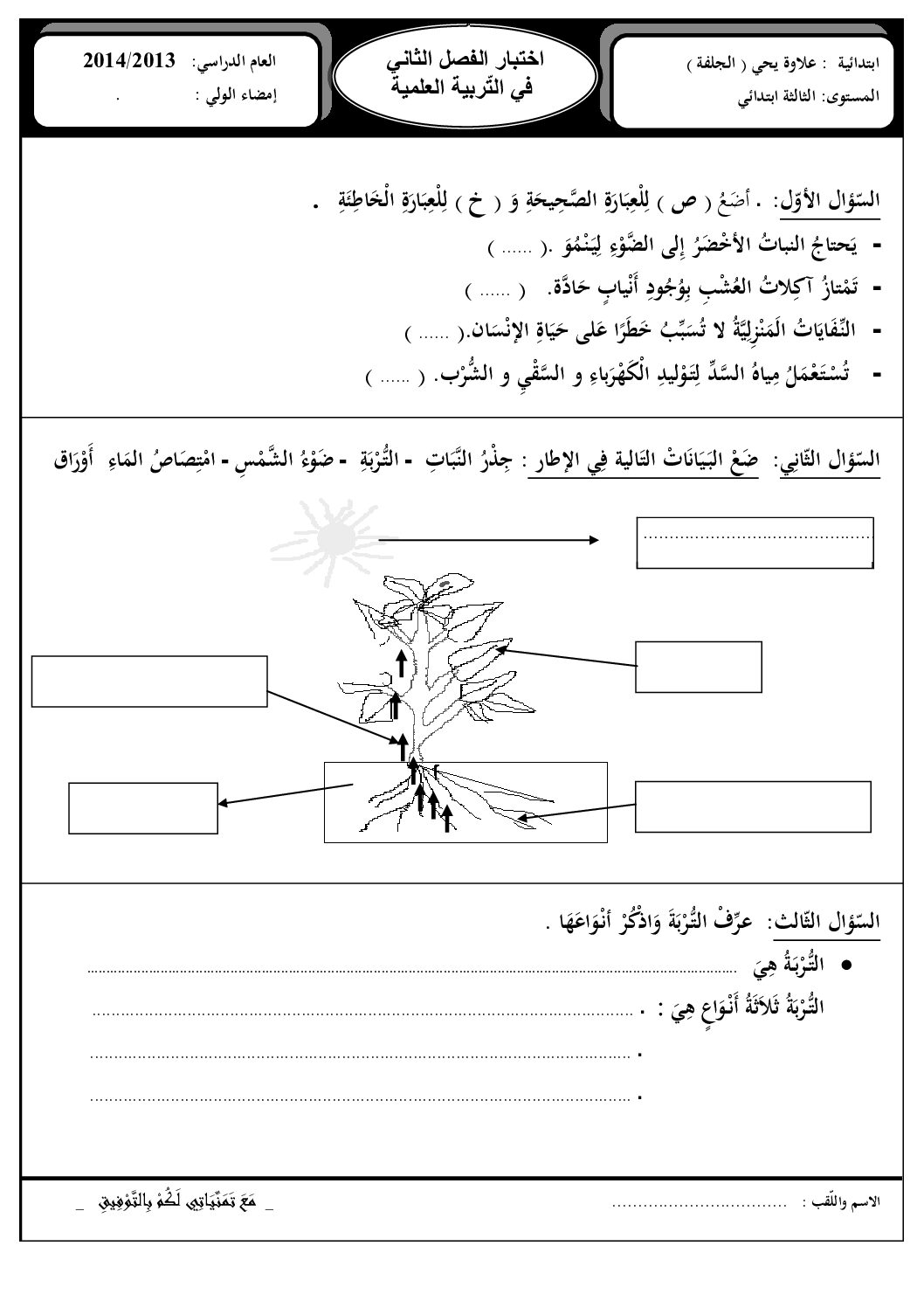 إختبار الفصل الثاني في التربية العلمية السنة الثالثة ابتدائي رقم 03
