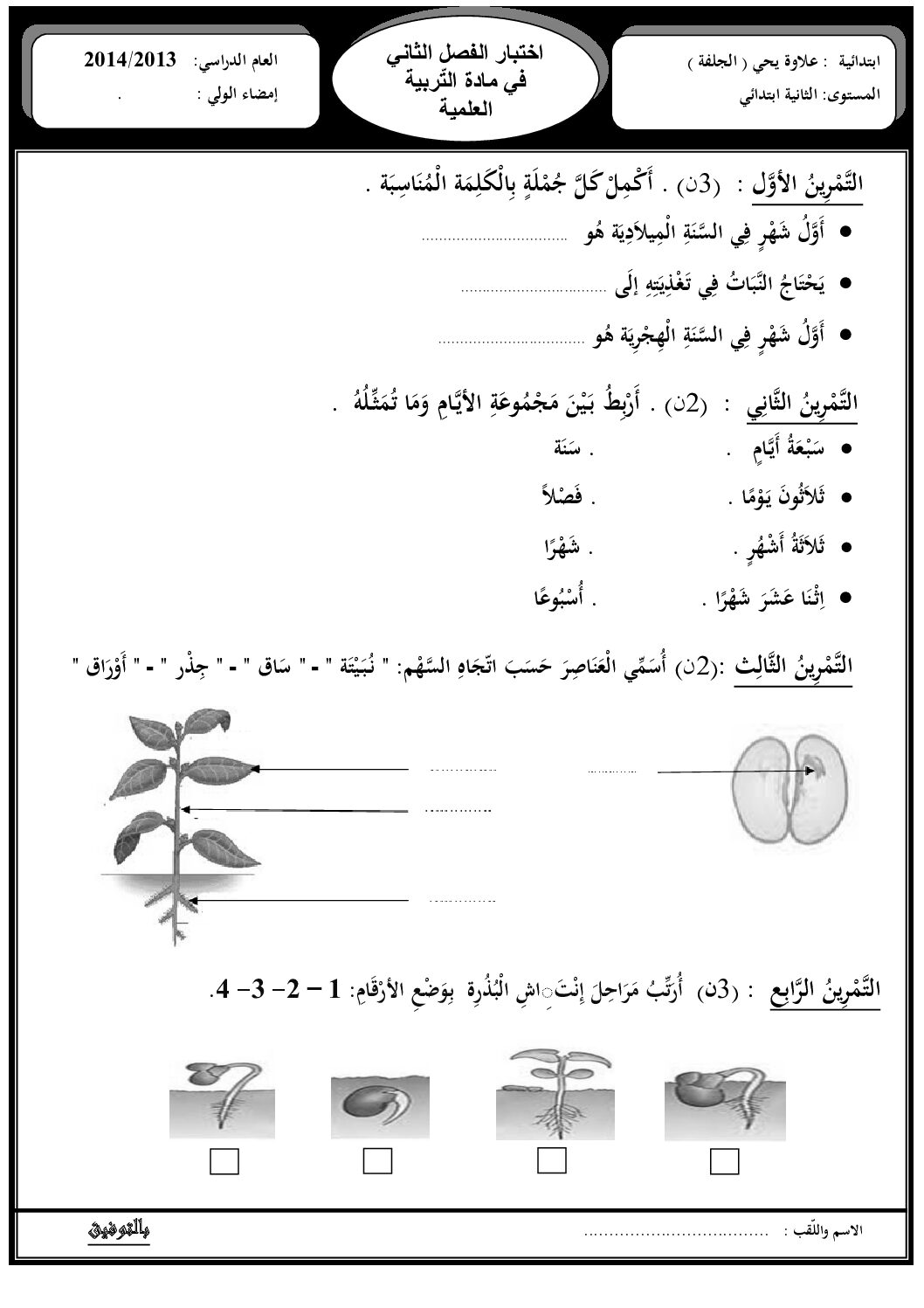 إختبار الفصل الثاني في التربية العلمية السنة الثانية ابتدائي رقم 03