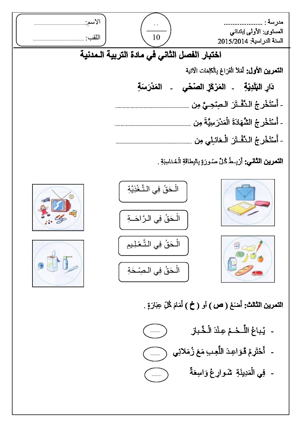 إختبار الفصل الثاني في التربية المدنية السنة الأولى ابتدائي رقم 03