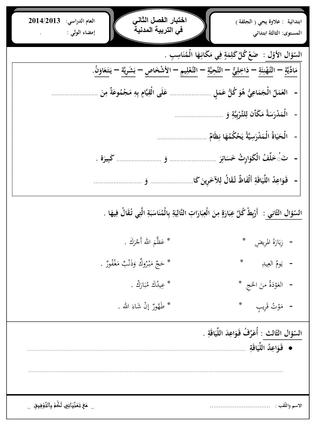 إختبار الفصل الثاني في التربية المدنية السنة الثالثة ابتدائي رقم 03