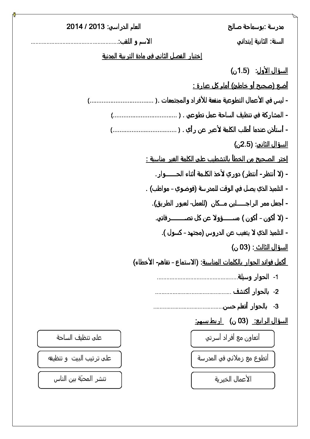 إختبار الفصل الثاني في التربية المدنية السنة الثانية ابتدائي رقم 03
