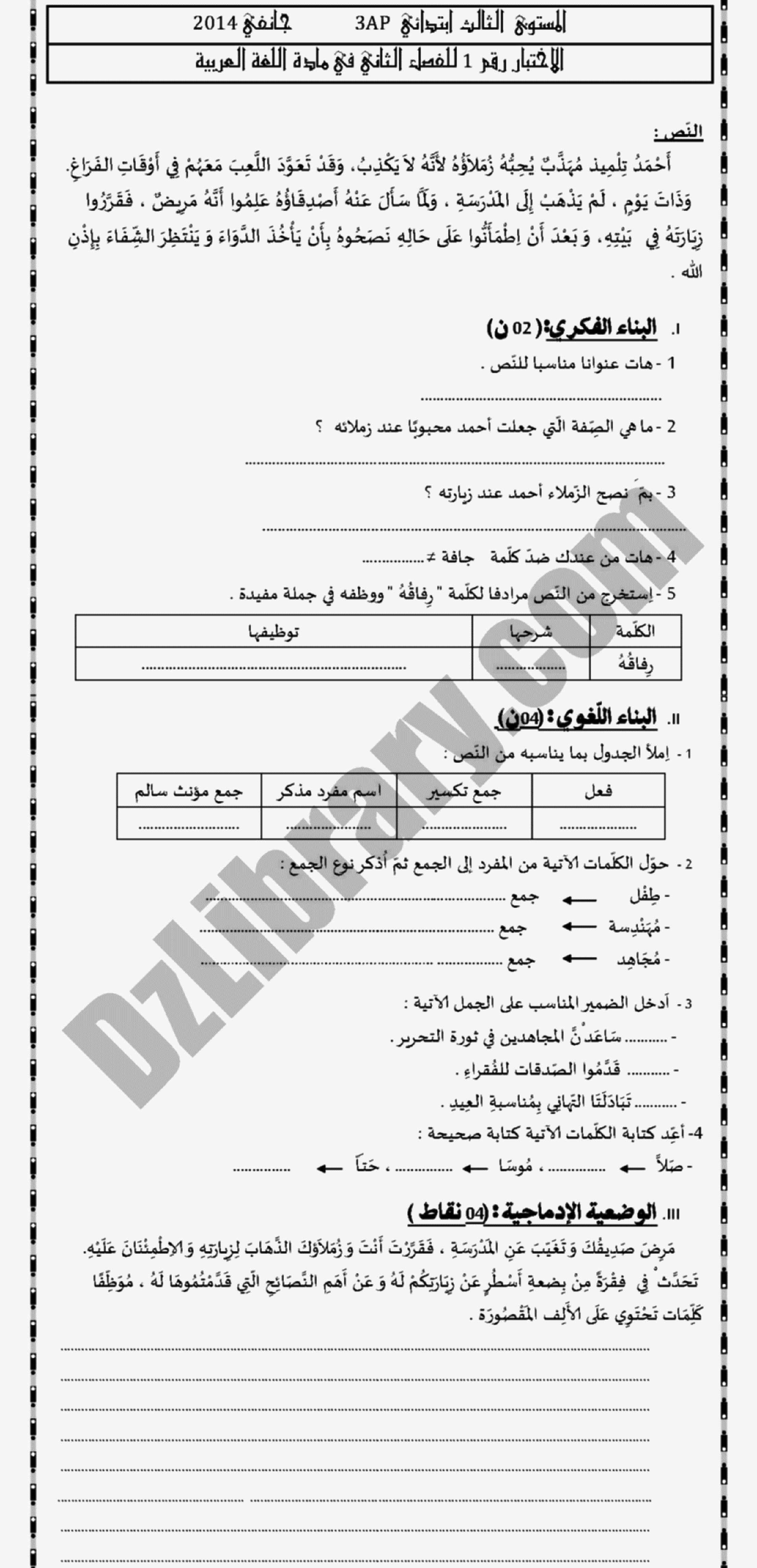 إختبار الفصل الثاني في اللغة العربية السنة الثالثة ابتدائي رقم 03 مع التصحيح