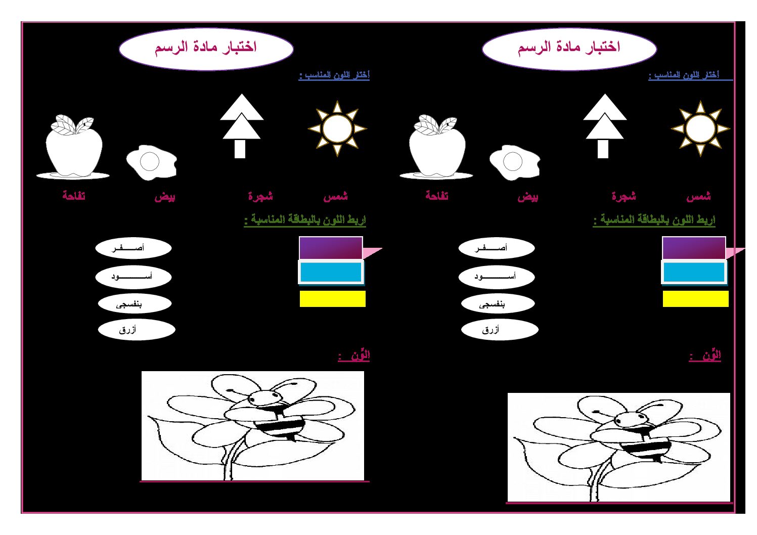 إختبار في التربية الفنية السنة الأولى ابتدائي رقم 03