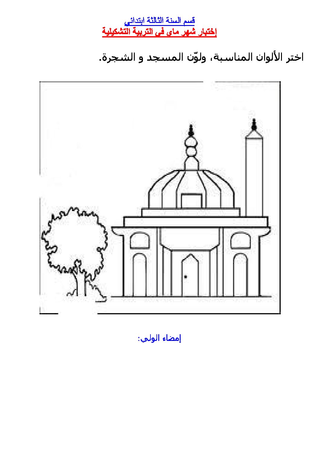 إختبار في التربية الفنية السنة الثالثة ابتدائي رقم 03