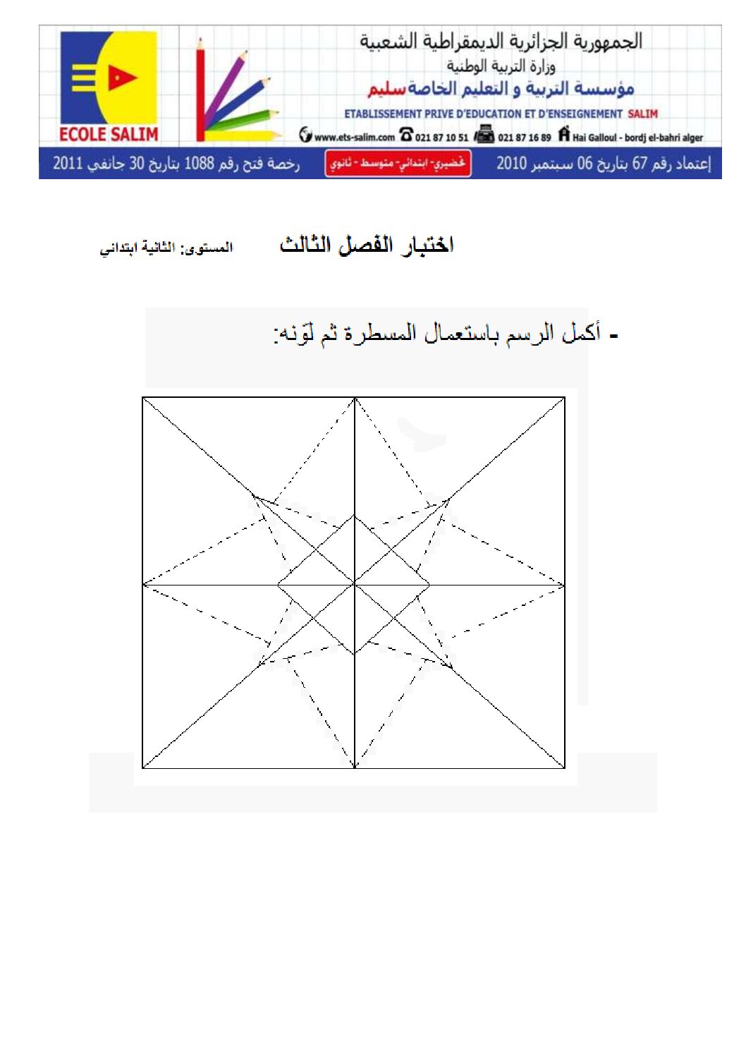 إختبار في التربية الفنية السنة الثانية ابتدائي رقم 03