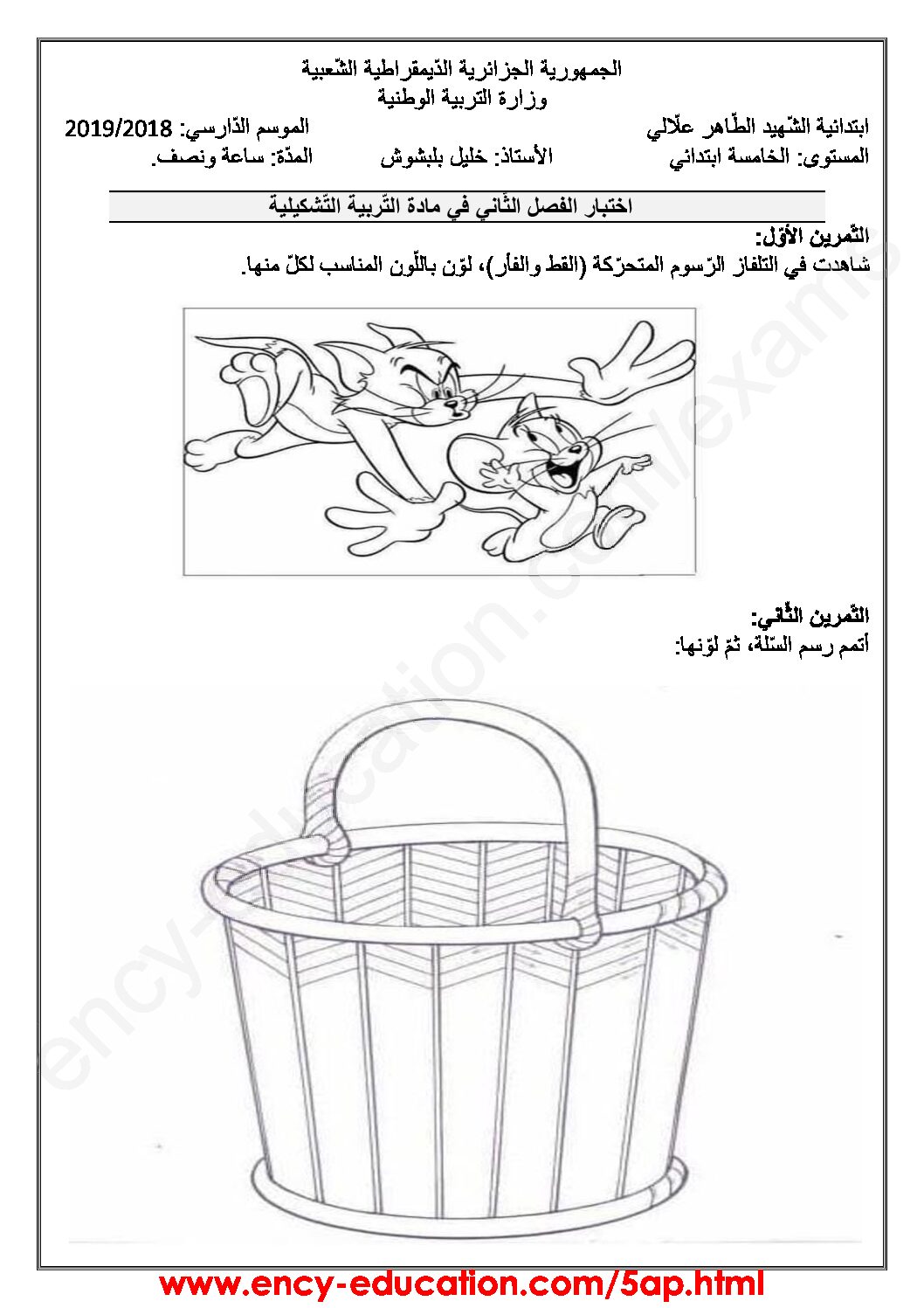 إختبار في التربية الفنية السنة الخامسة ابتدائي رقم 03