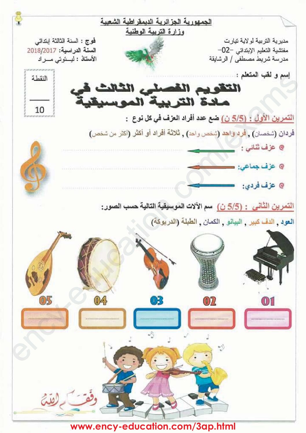 إختبار في التربية الموسيقية السنة الثالثة ابتدائي رقم 03