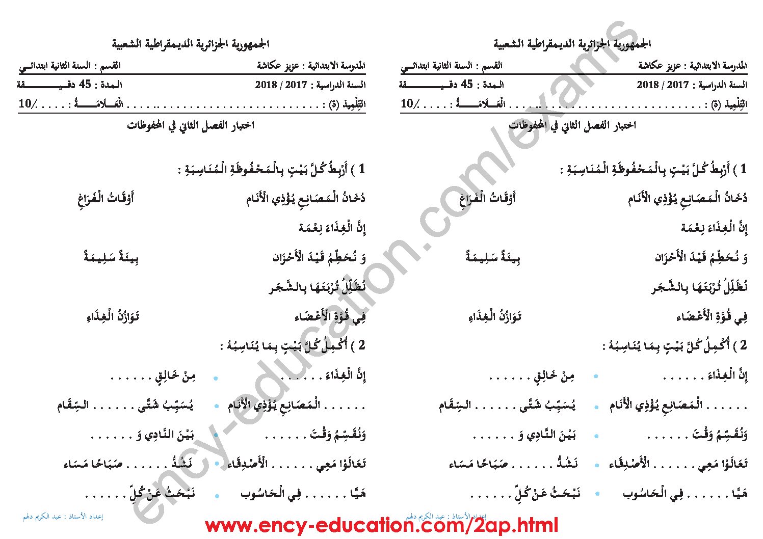 إختبار في التربية الموسيقية السنة الثانية ابتدائي رقم 03 مع التصحيح