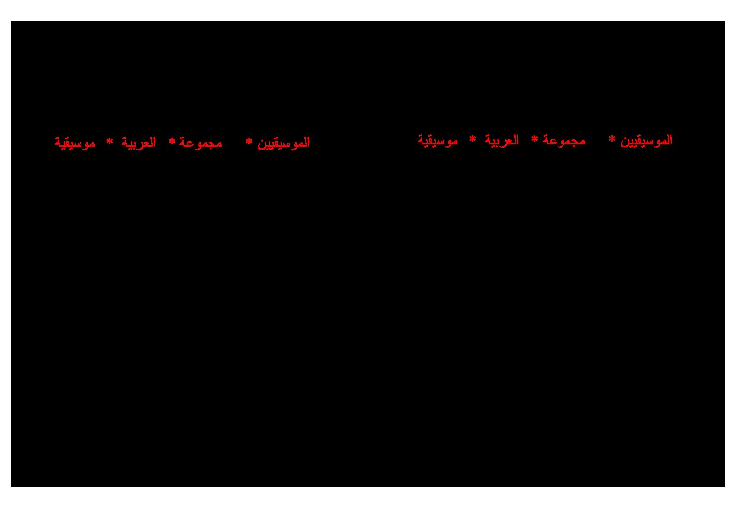 إختبار في التربية الموسيقية السنة الخامسة ابتدائي رقم 03