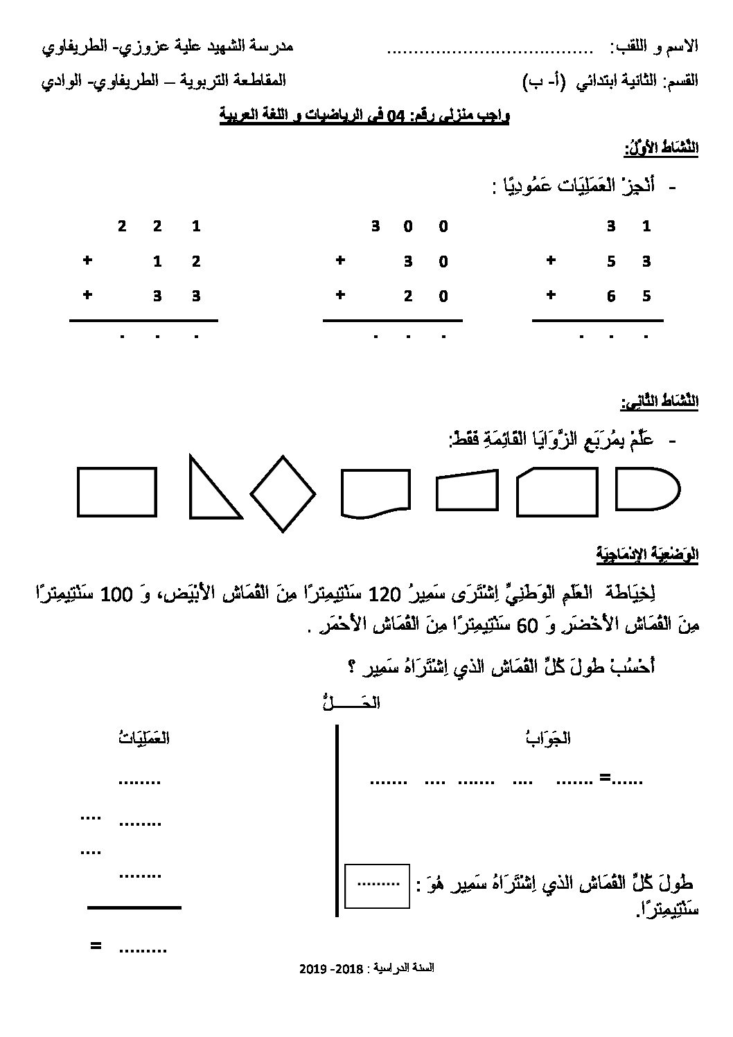 واجبات منزلية في الرياضيات واللغة العربية السنة الثانية ابتدائي رقم 03