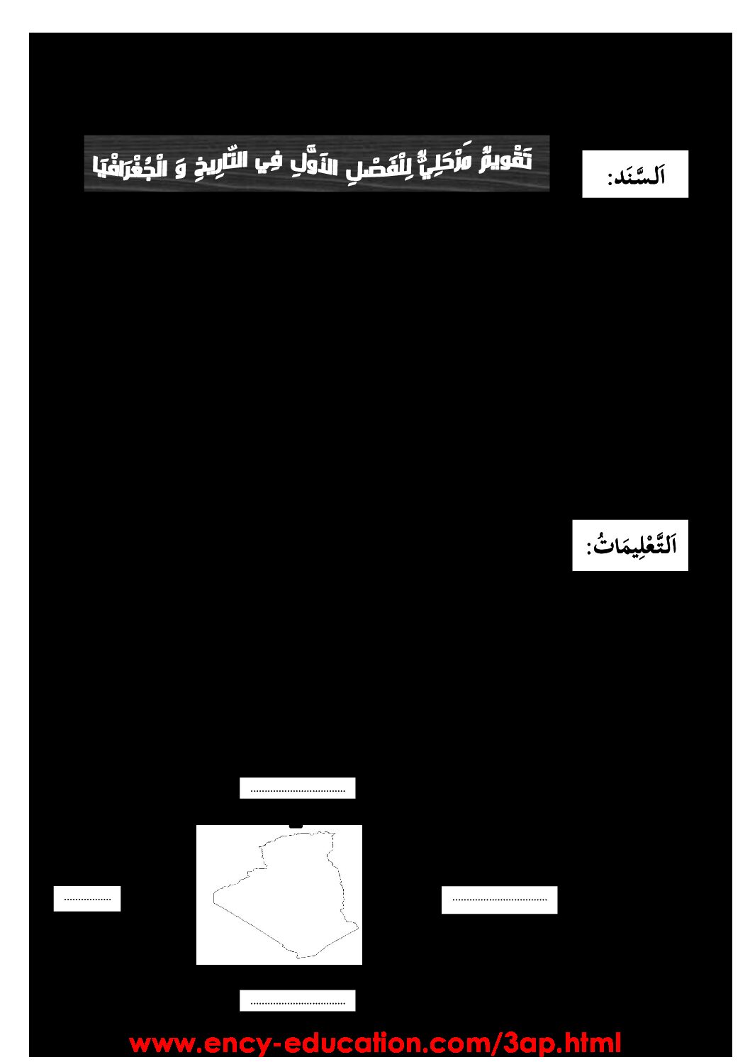 إختبار الفصل الأول في التاريخ والجغرافيا السنة الثالثة ابتدائي رقم 30