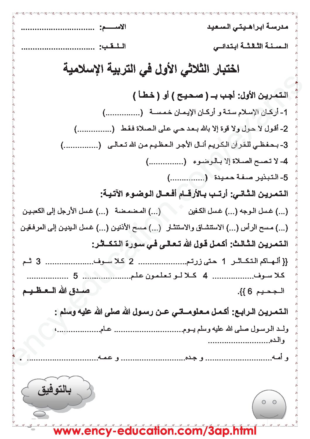 إختبار الفصل الأول في التربية الإسلامية السنة الثالثة ابتدائي رقم 30
