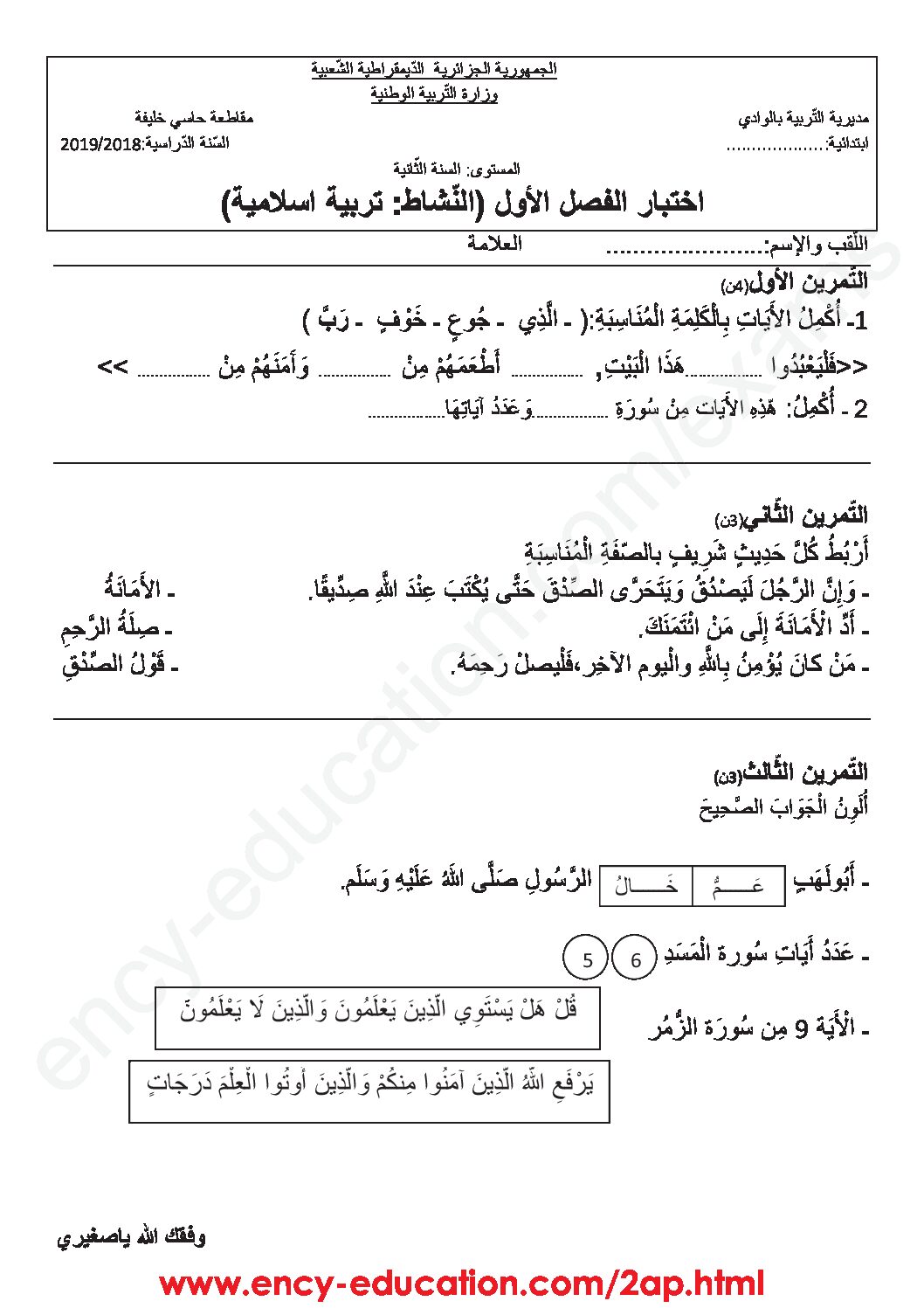 إختبار الفصل الأول في التربية الإسلامية السنة الثانية ابتدائي رقم 30