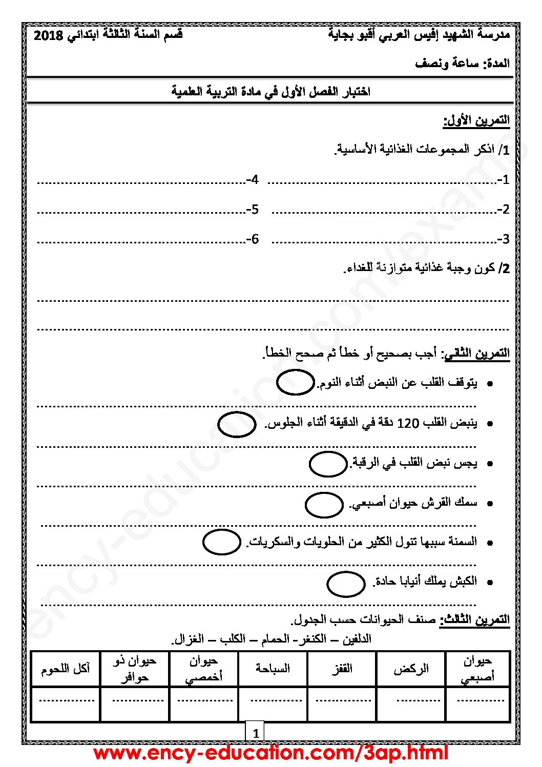 إختبار الفصل الأول في التربية العلمية السنة الثالثة ابتدائي رقم 30