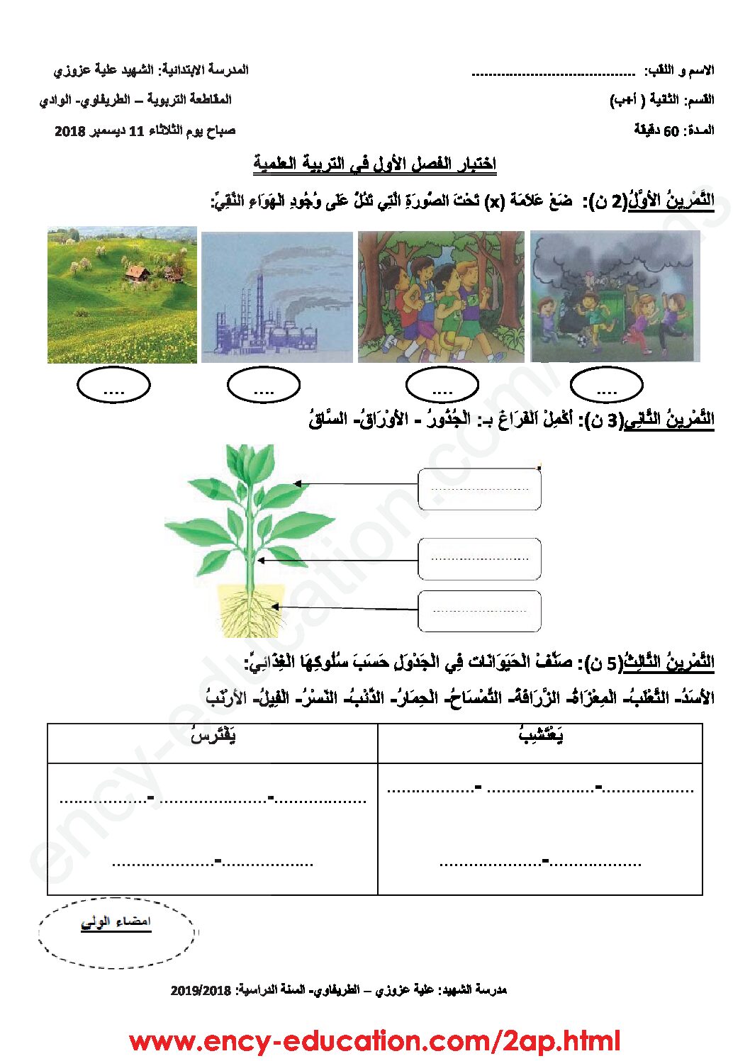 إختبار الفصل الأول في التربية العلمية السنة الثانية ابتدائي رقم 30