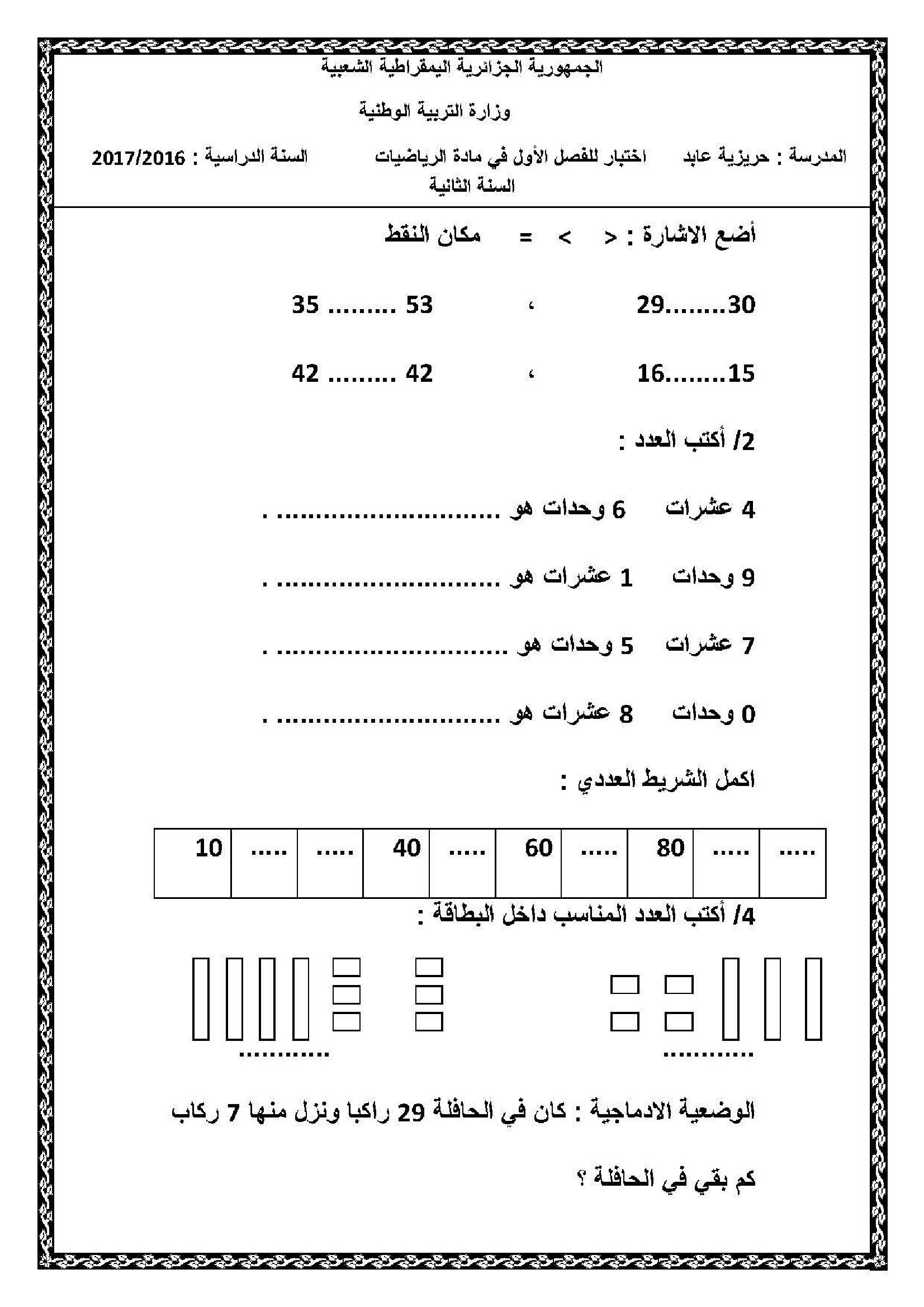 إختبار الفصل الأول في الرياضيات السنة الثانية ابتدائي رقم 30