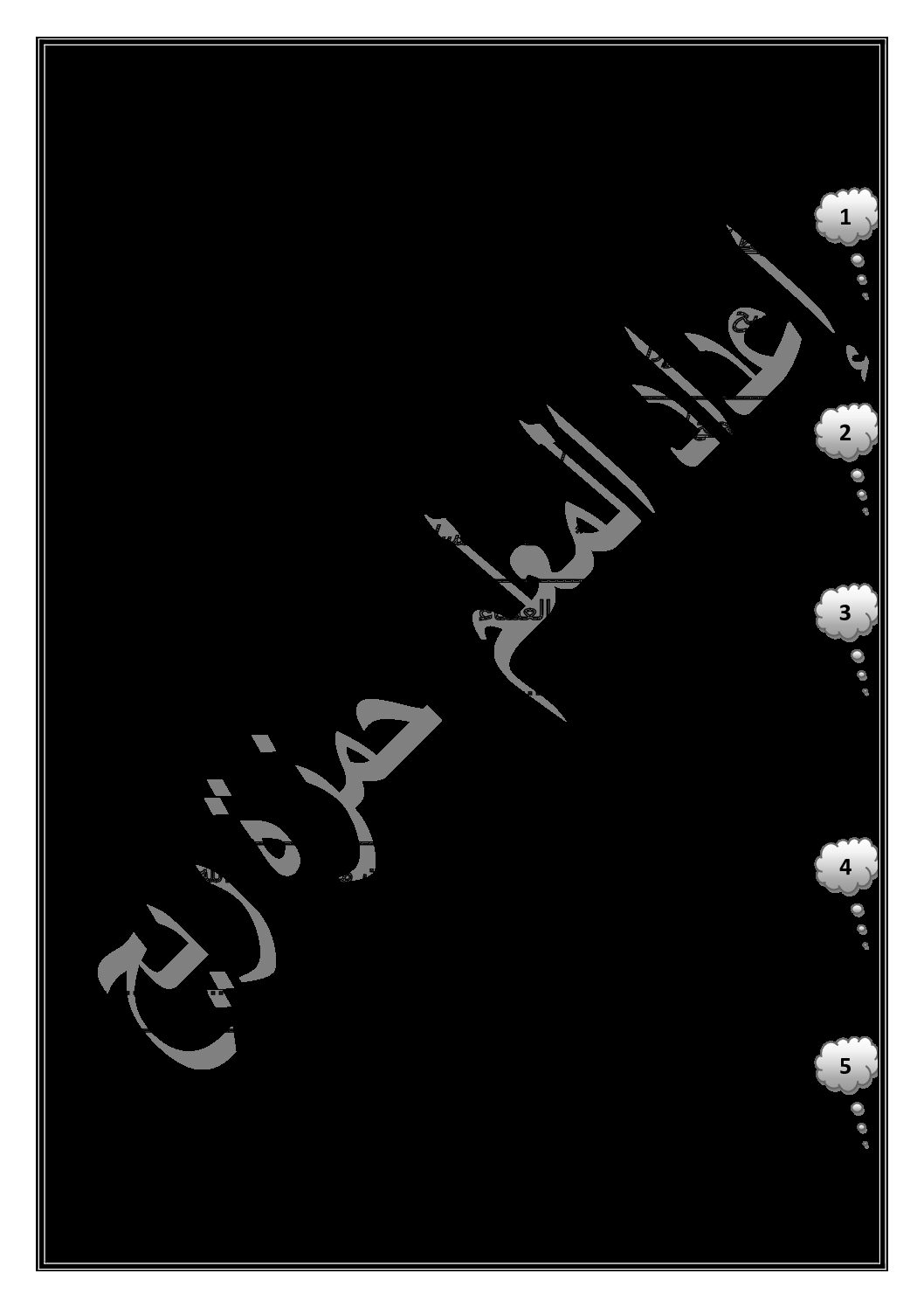 إختبار الفصل الثالث في التربية الإسلامية السنة الأولى ابتدائي رقم 30
