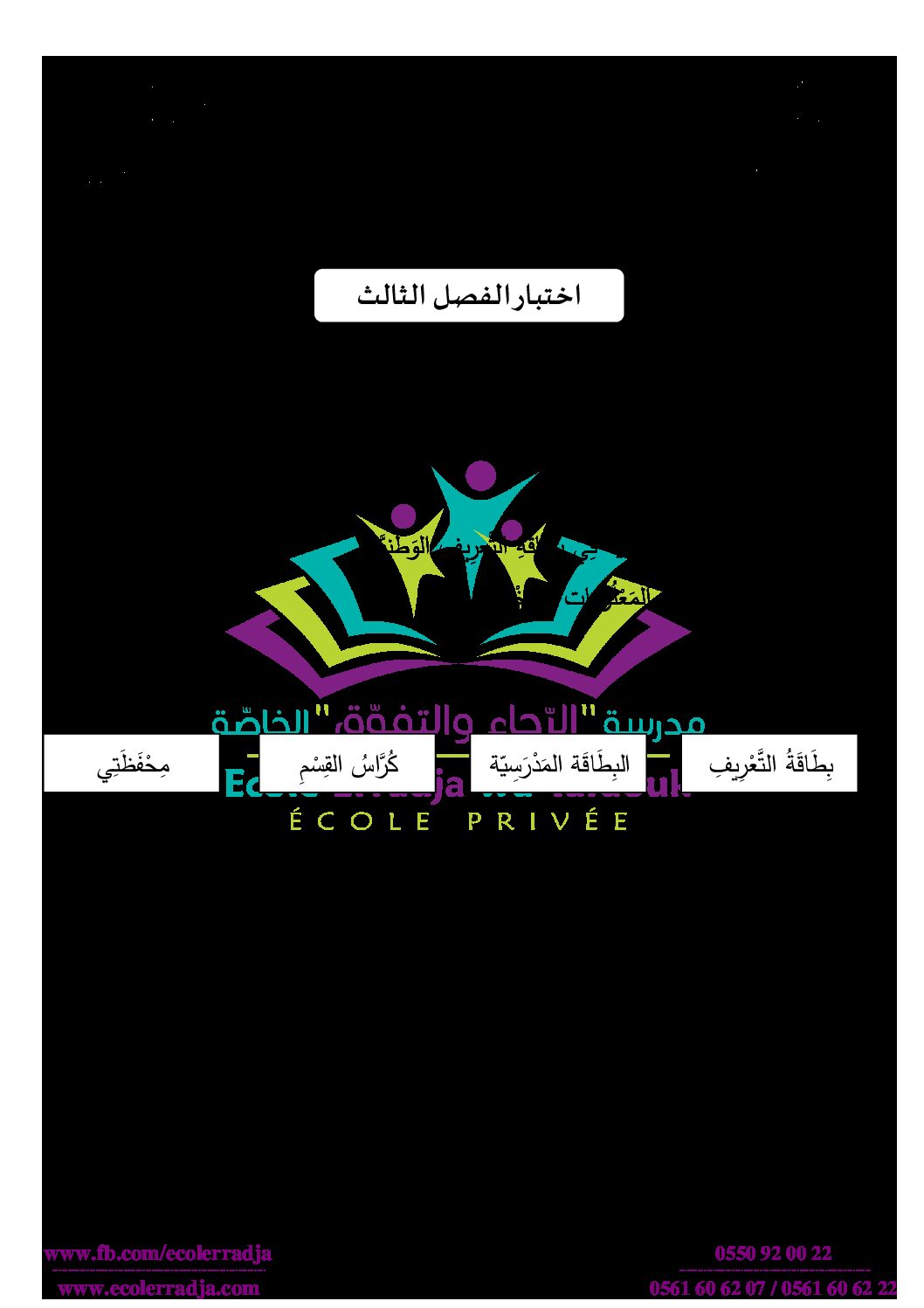 إختبار الفصل الثالث في التربية المدنية السنة الأولى ابتدائي رقم 30 مع التصحيح